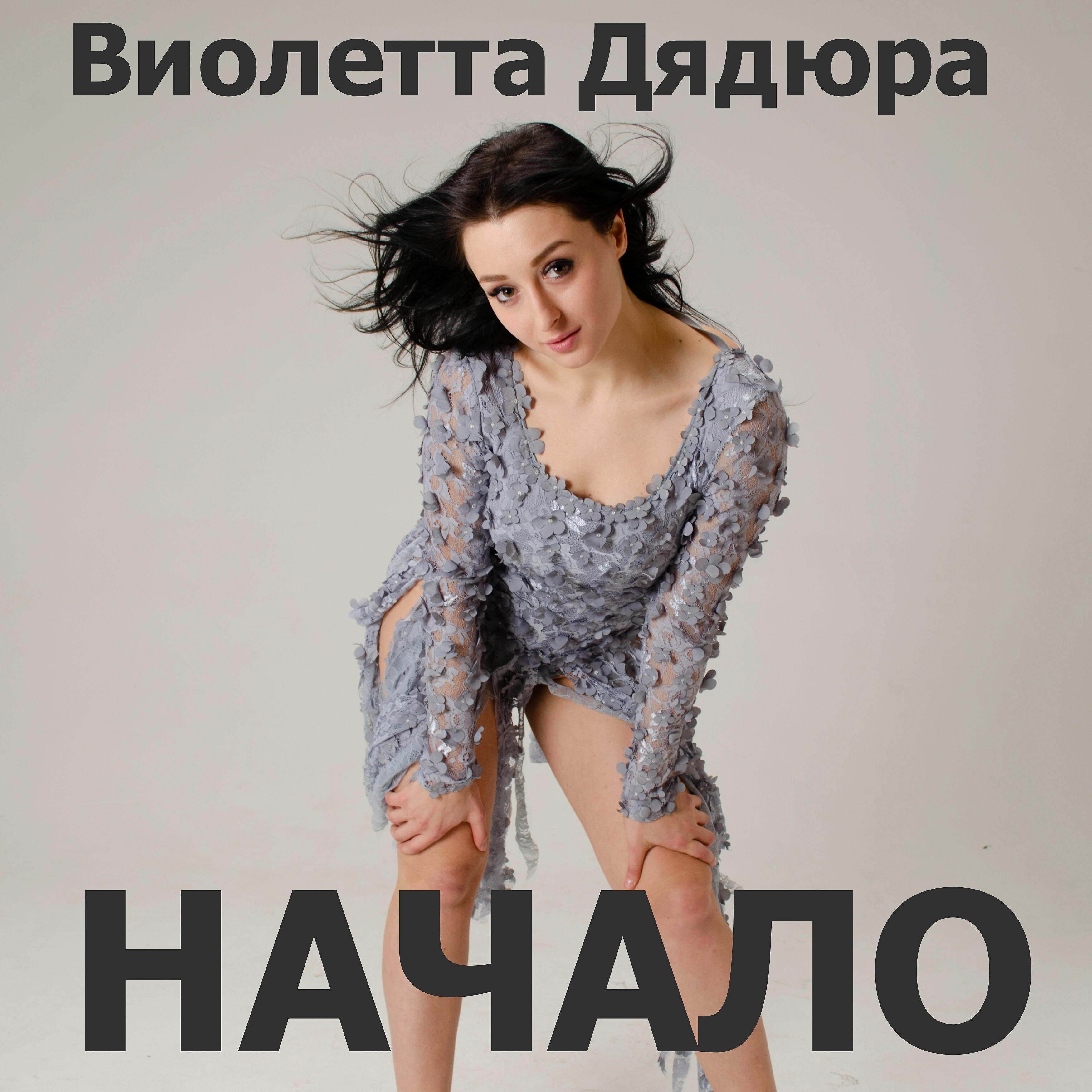 Релиз Начало