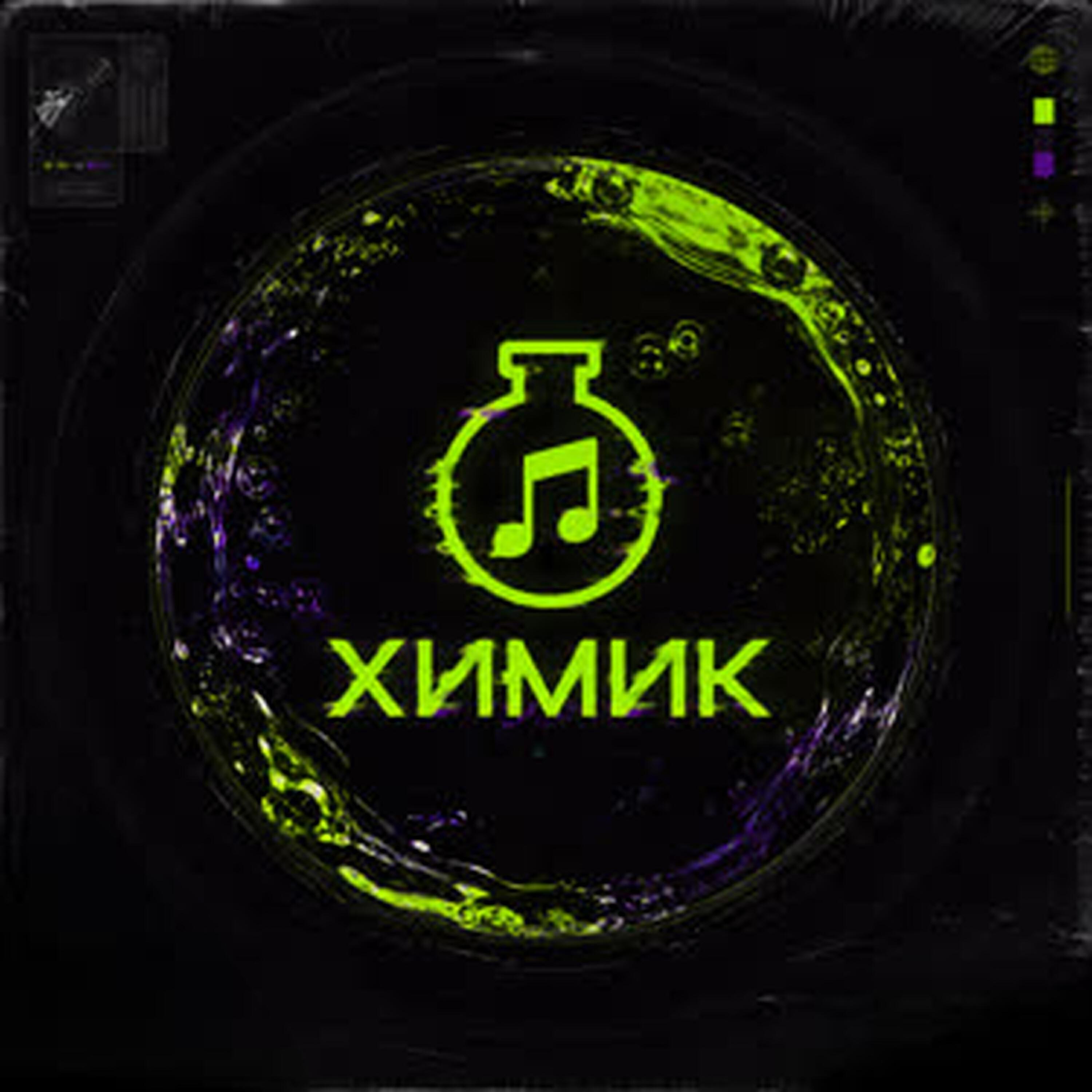 Релиз ХИМИК