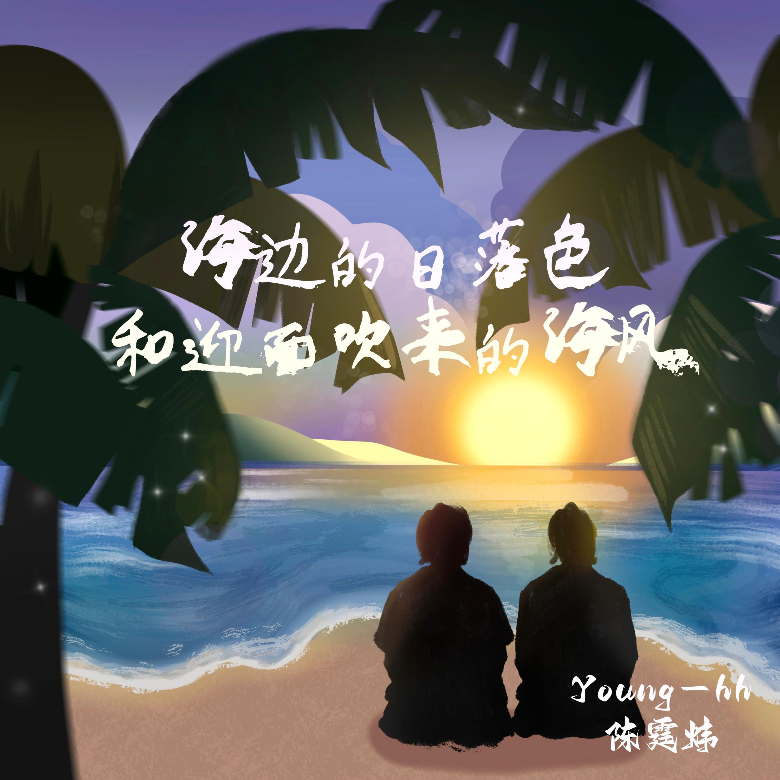 Релиз 海边的日落色和迎面吹来的海风