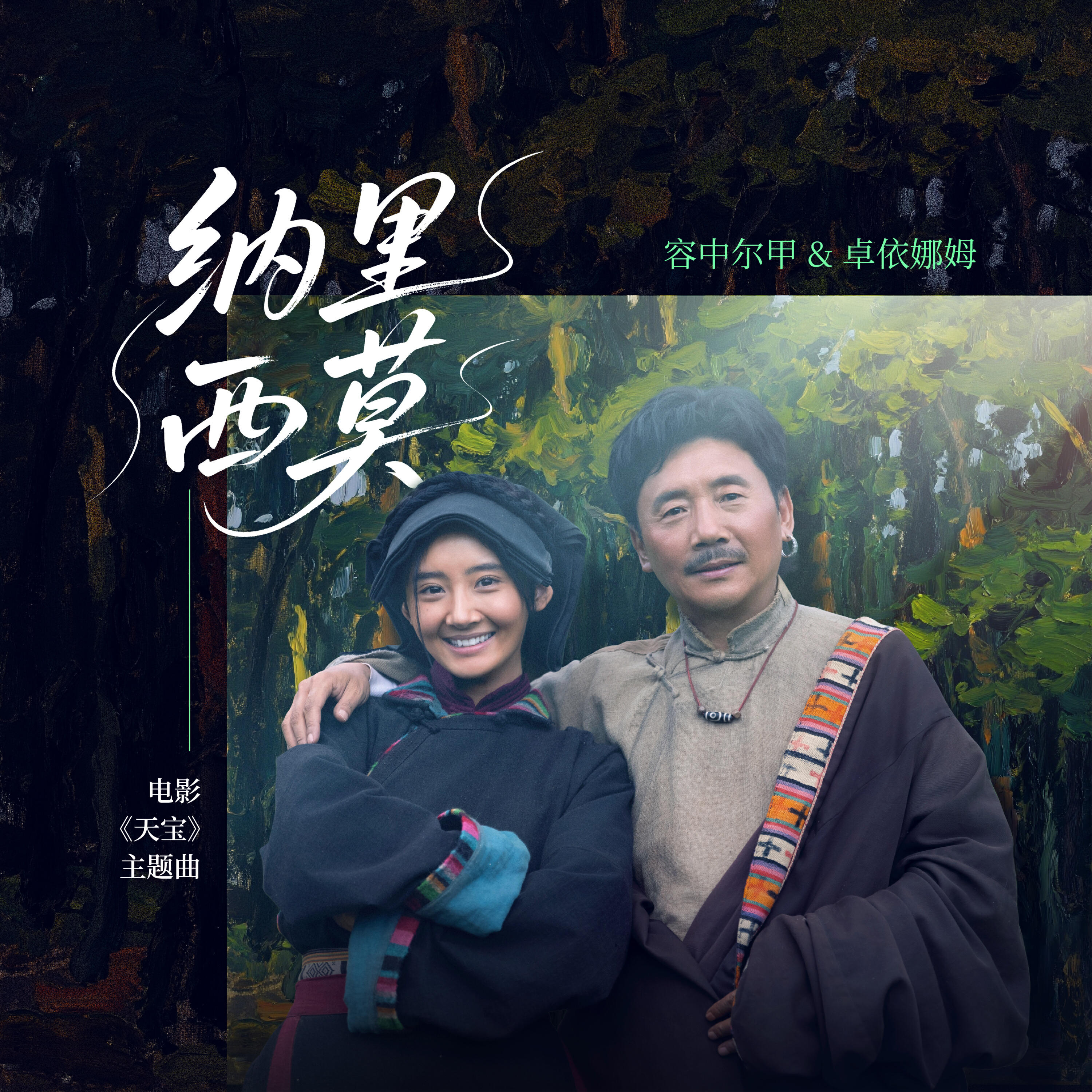 Релиз 纳里西莫（电影《天宝》主题曲）