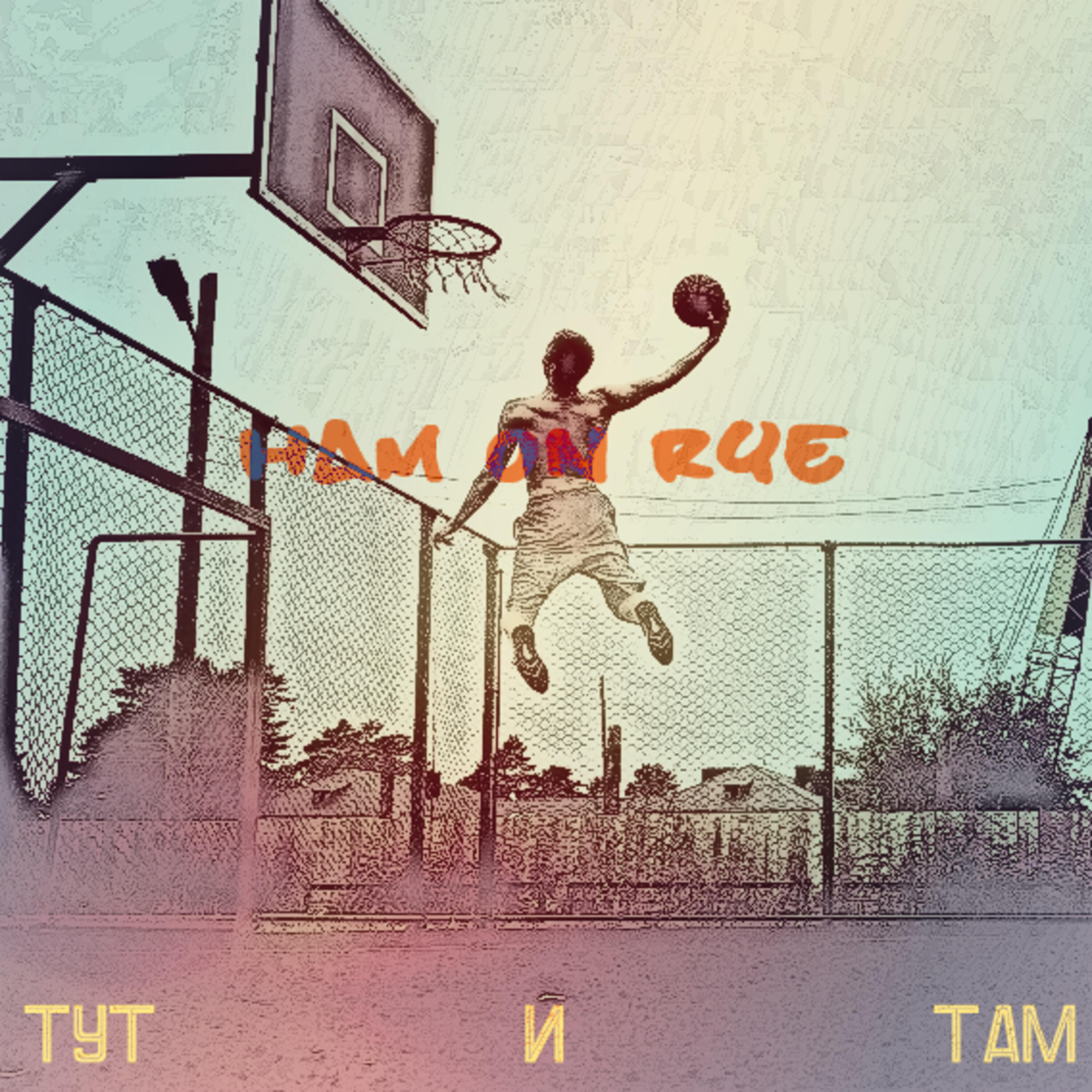 Релиз ТУТ И ТАМ