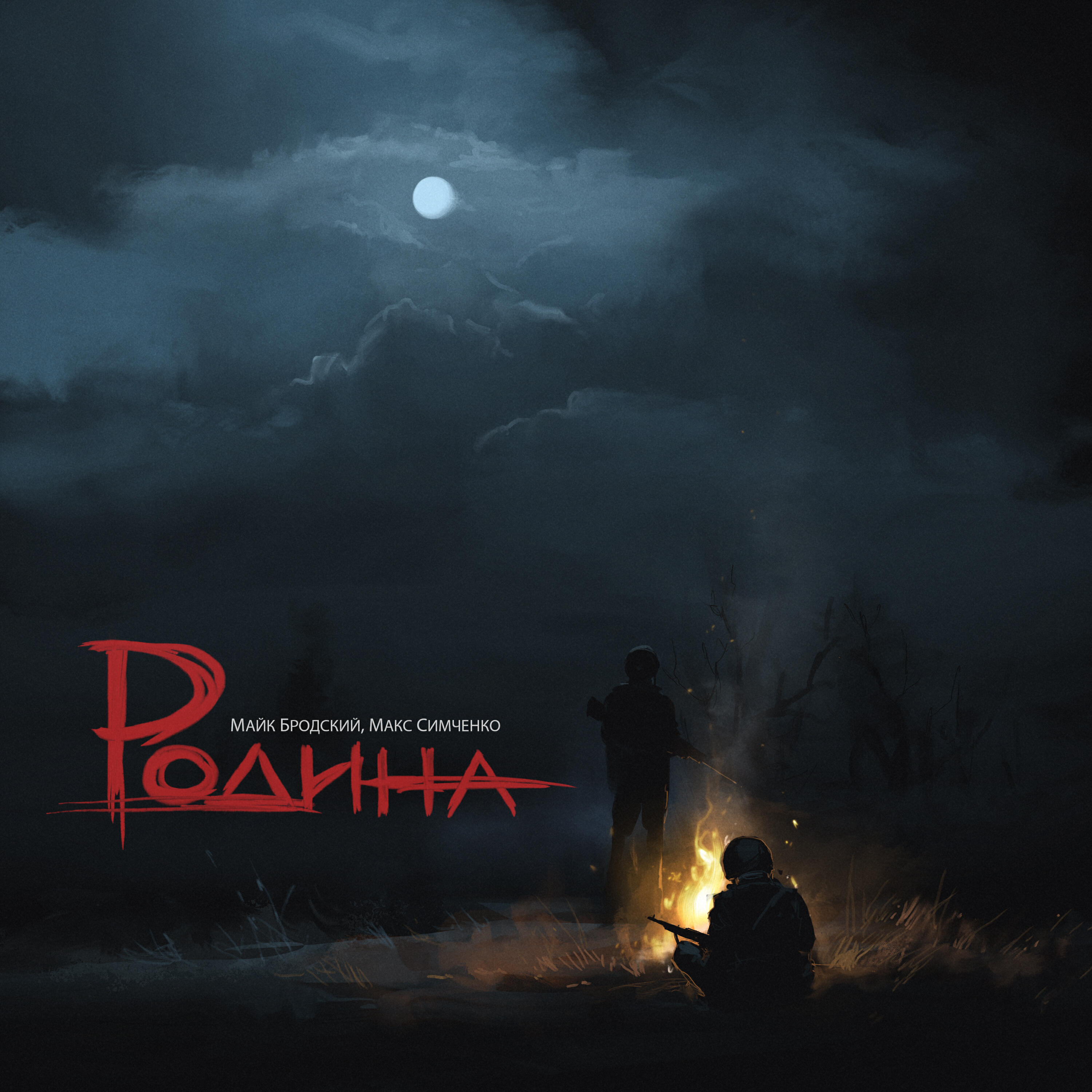 Релиз Родина