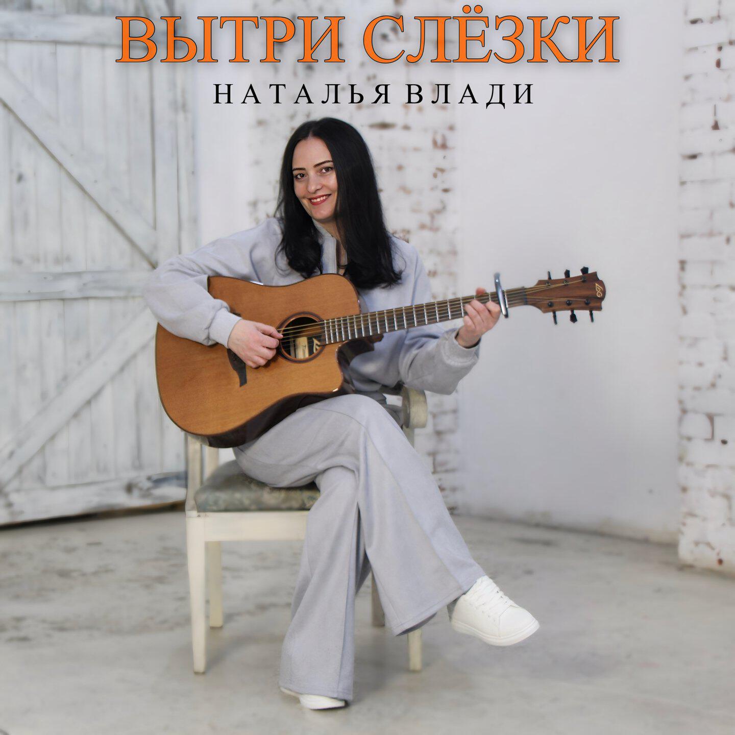 Релиз Вытри слёзки