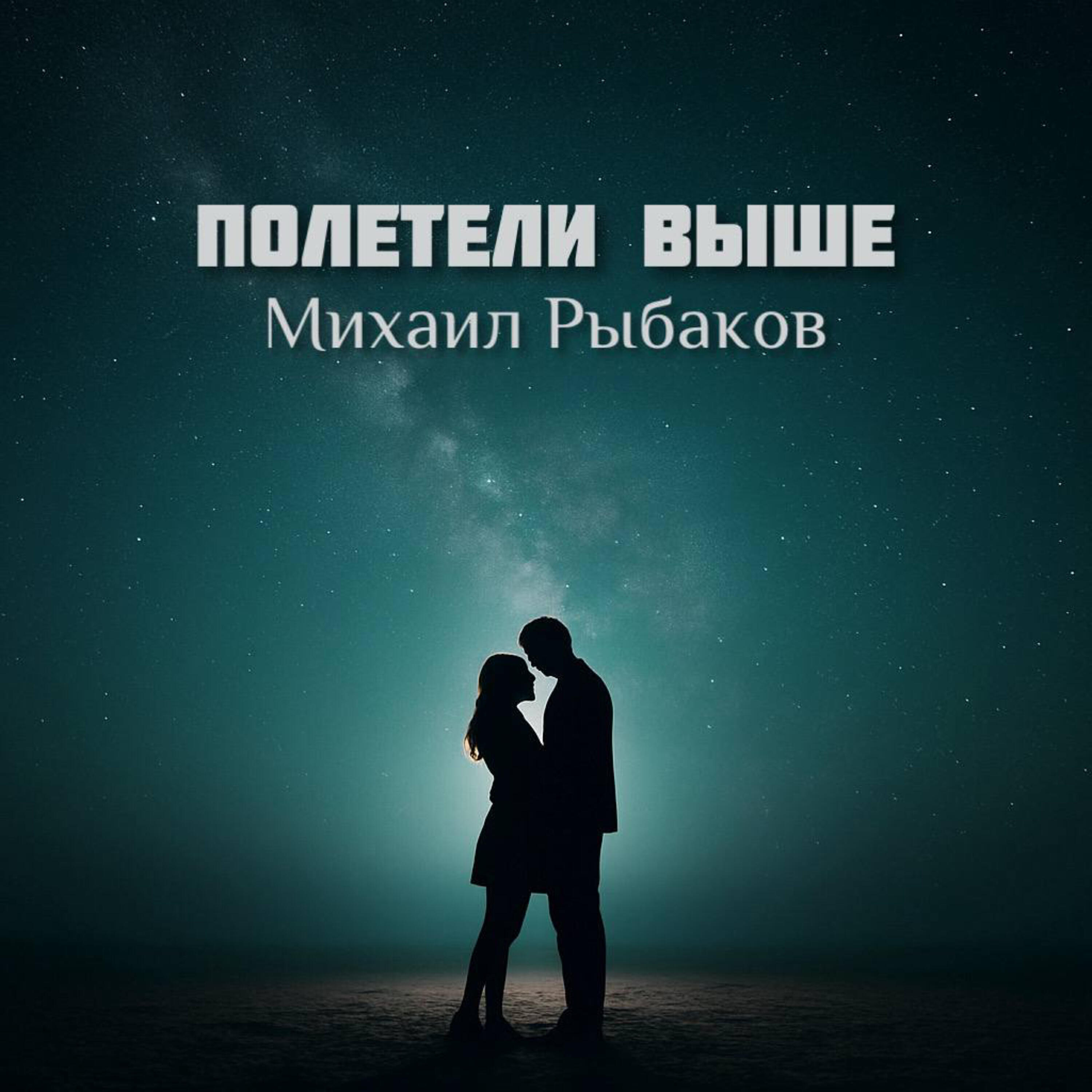 Релиз Полетели Выше