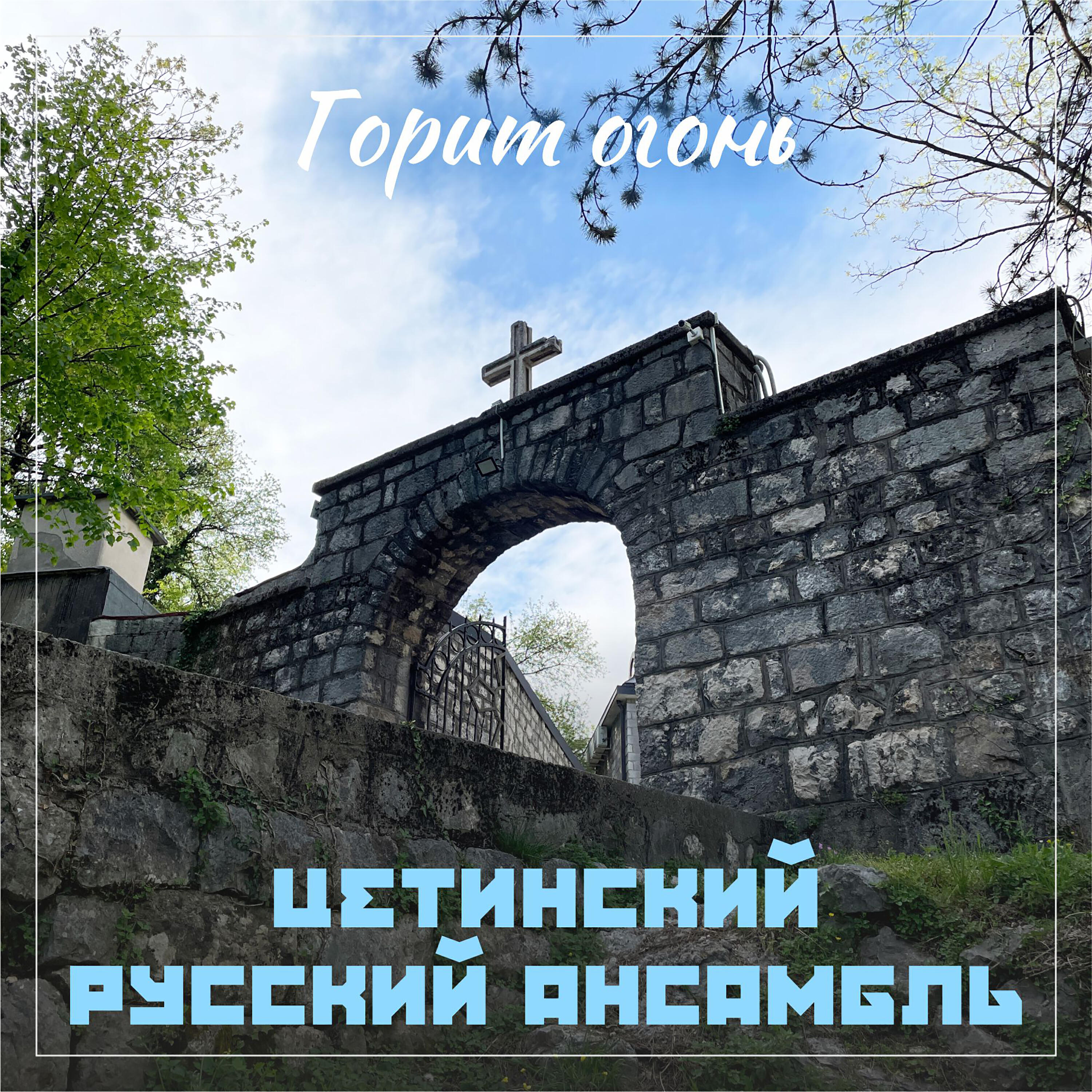 Релиз Горит огонь