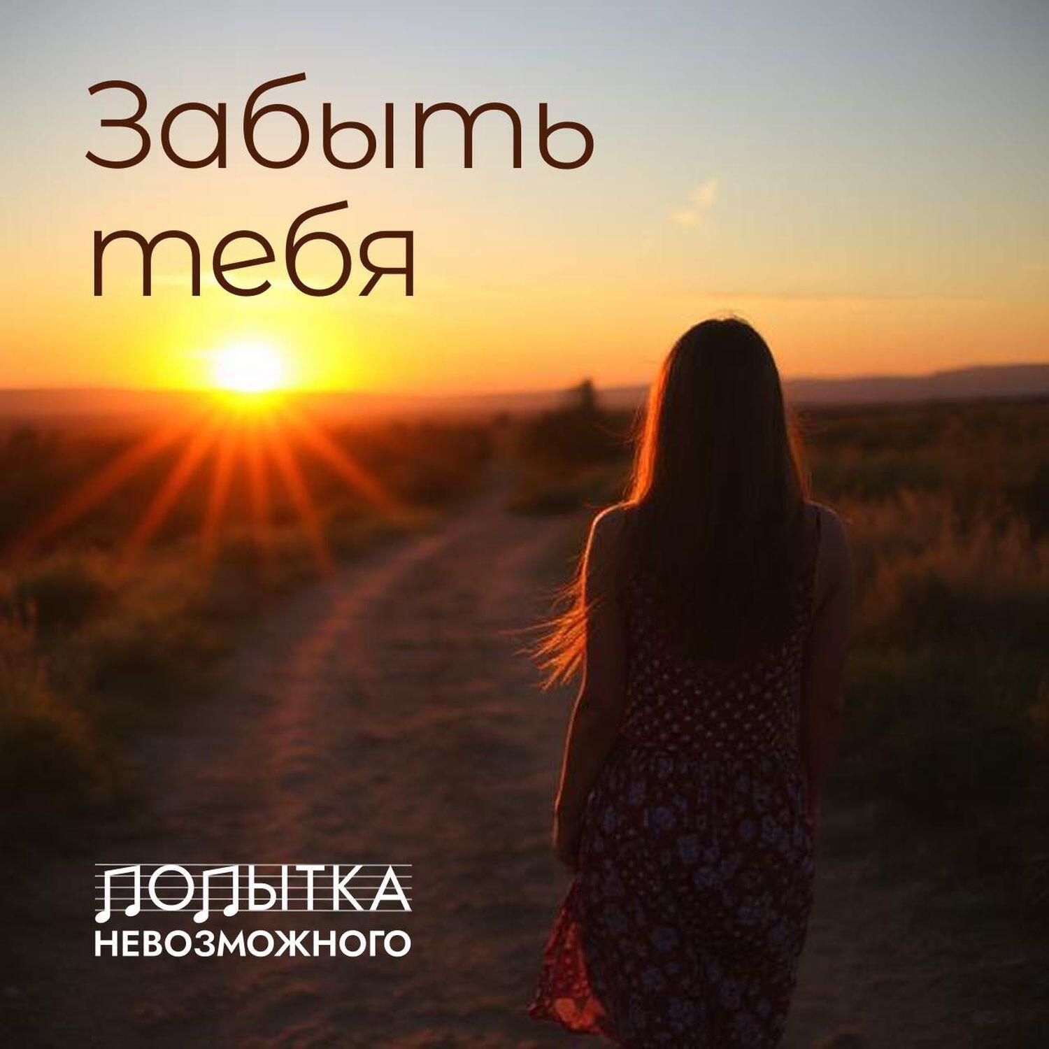 Релиз Забыть тебя