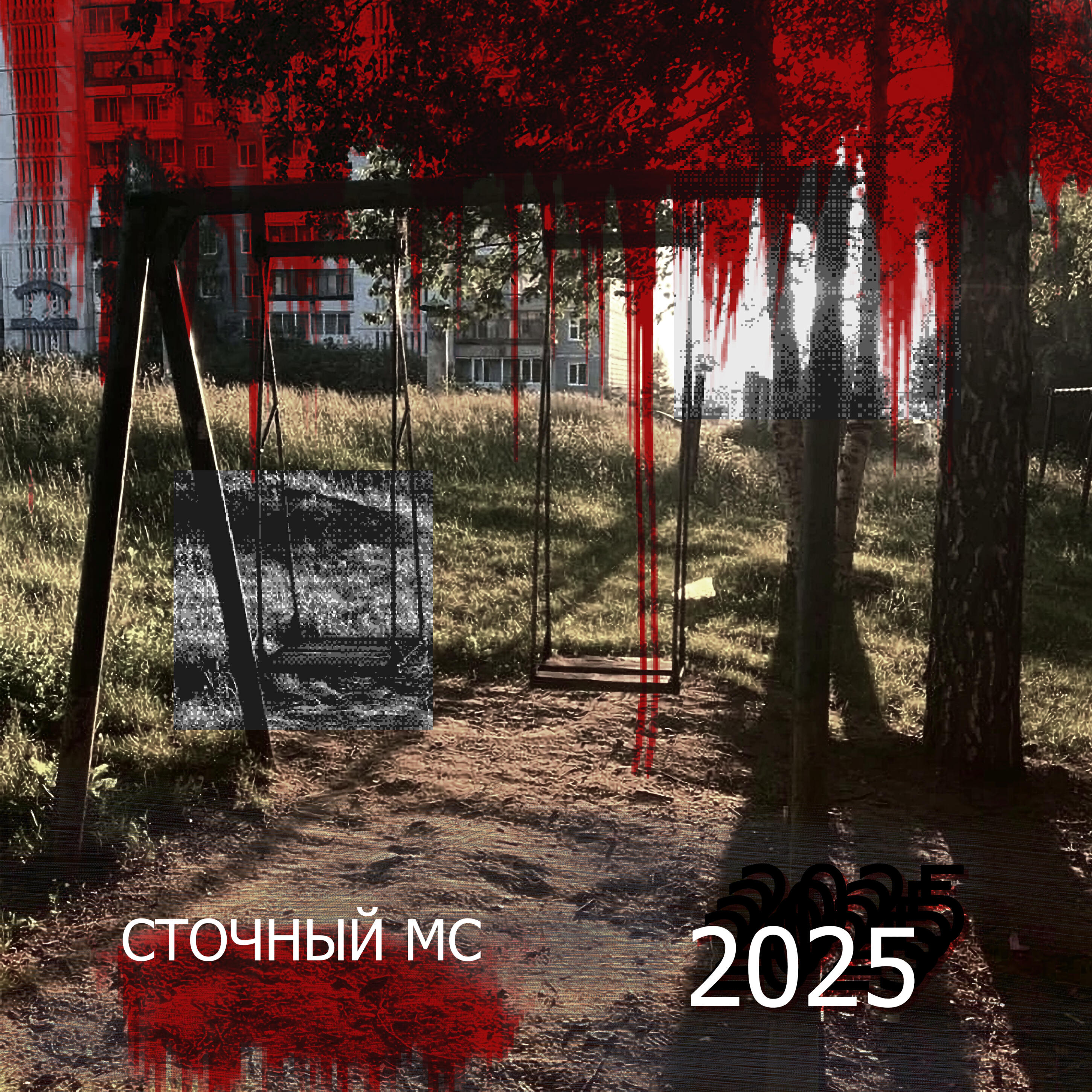 СТОЧНЫЙ МС