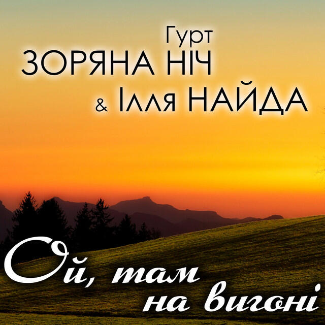 Релиз Ой, там на тім вигоні