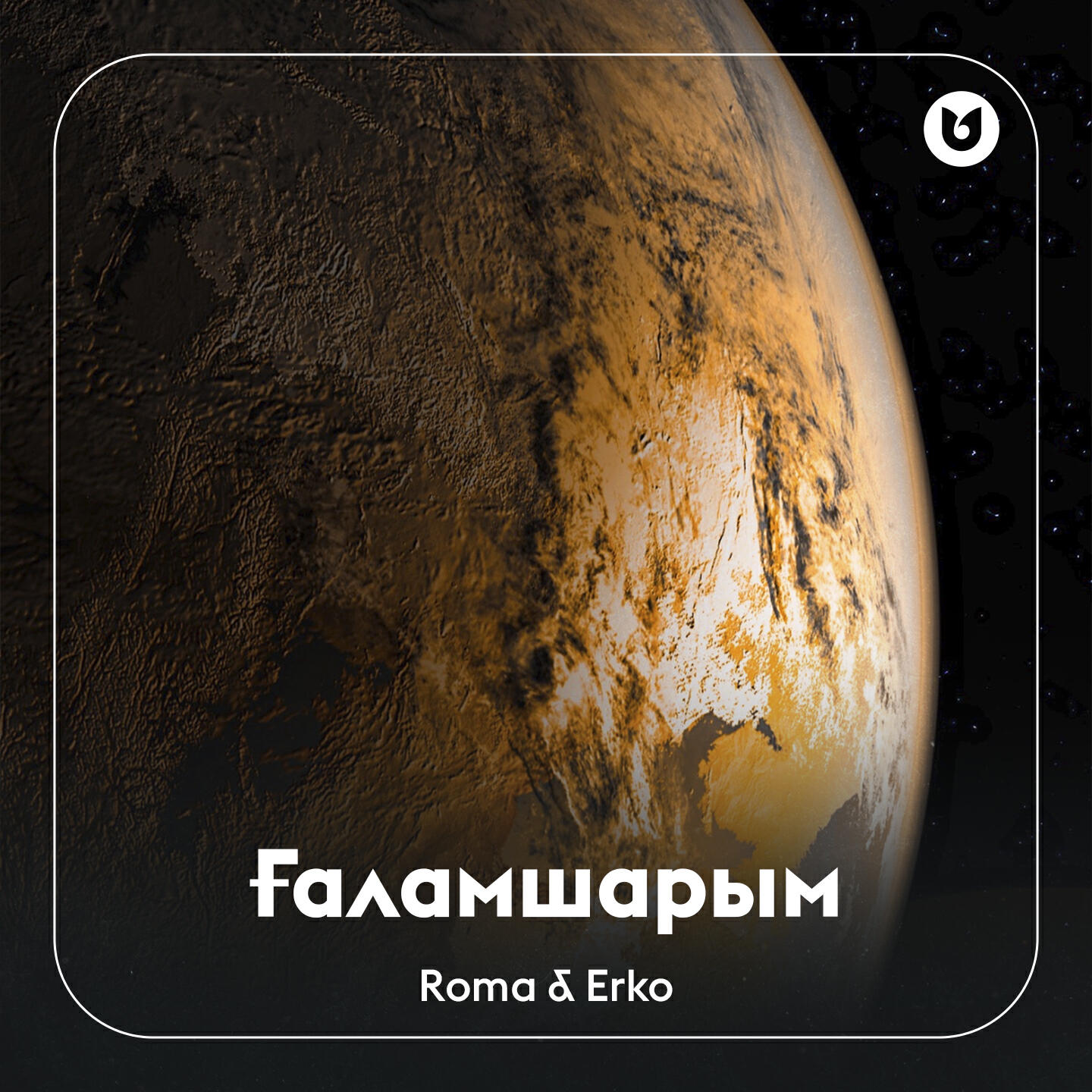 Релиз Ғаламшарым