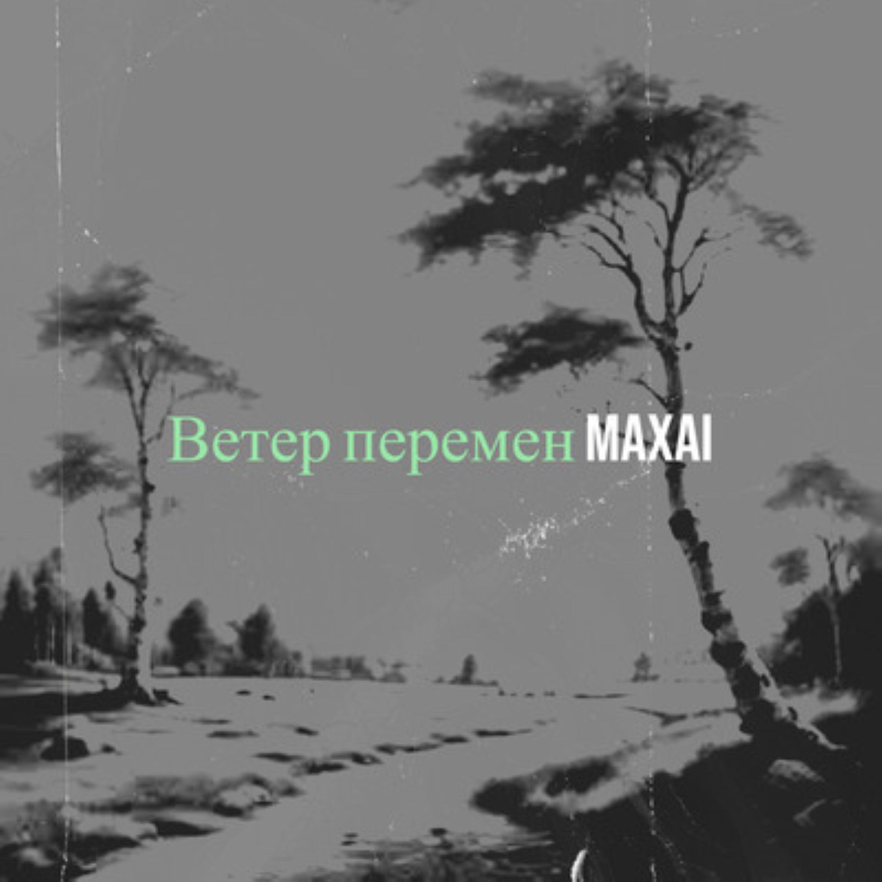 Релиз Ветер перемен