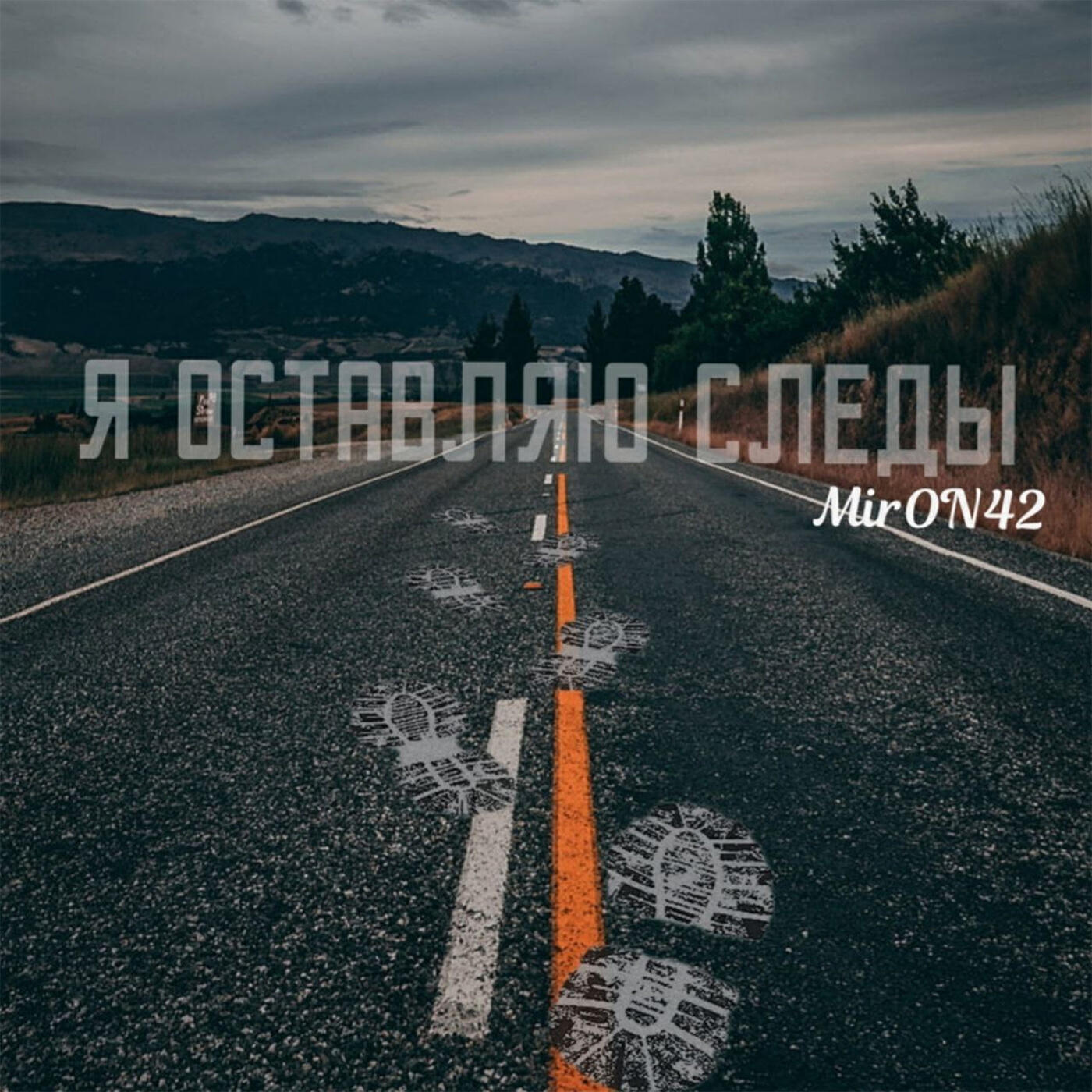 Релиз Я оставляю следы