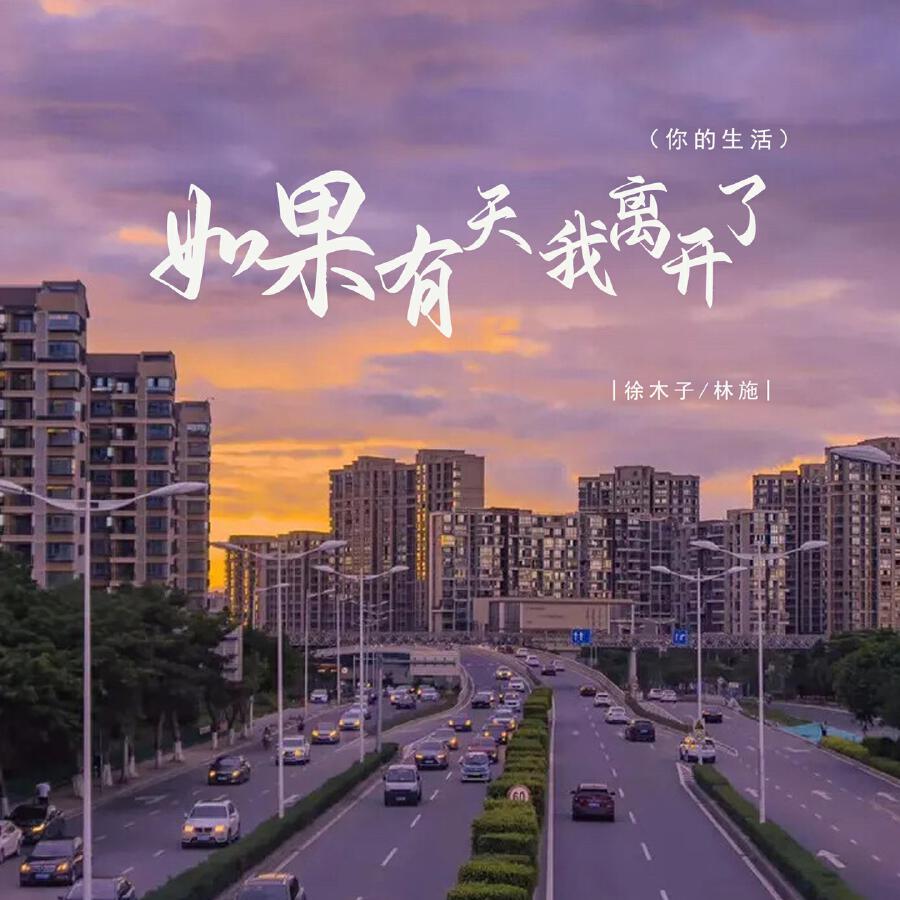 Релиз 如果有天我离开了(你的生活)