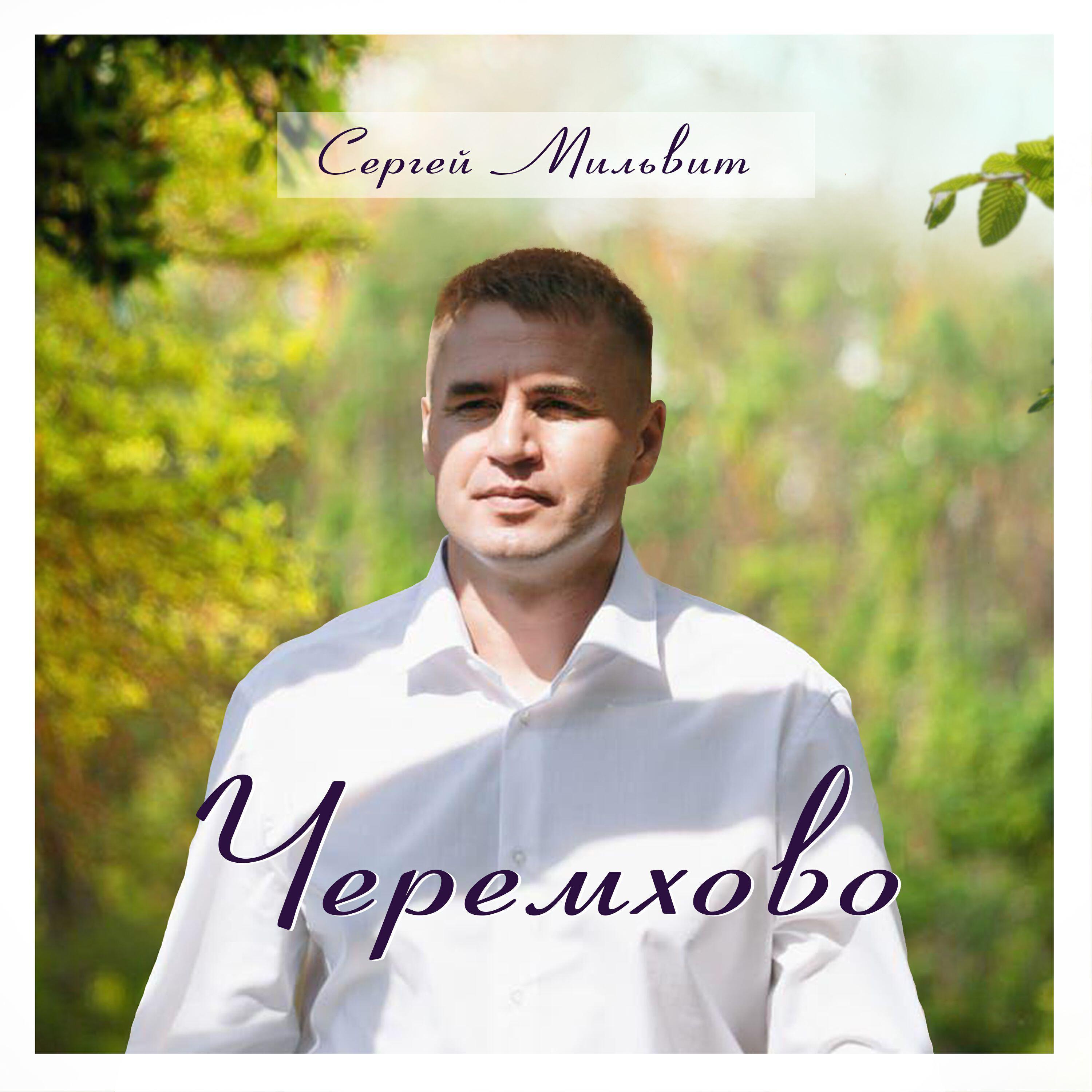 Сергей Мильвит