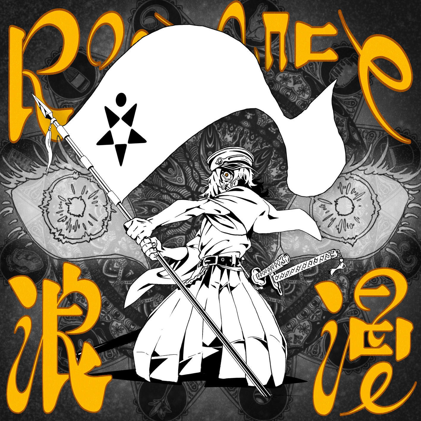 Релиз 浪漫