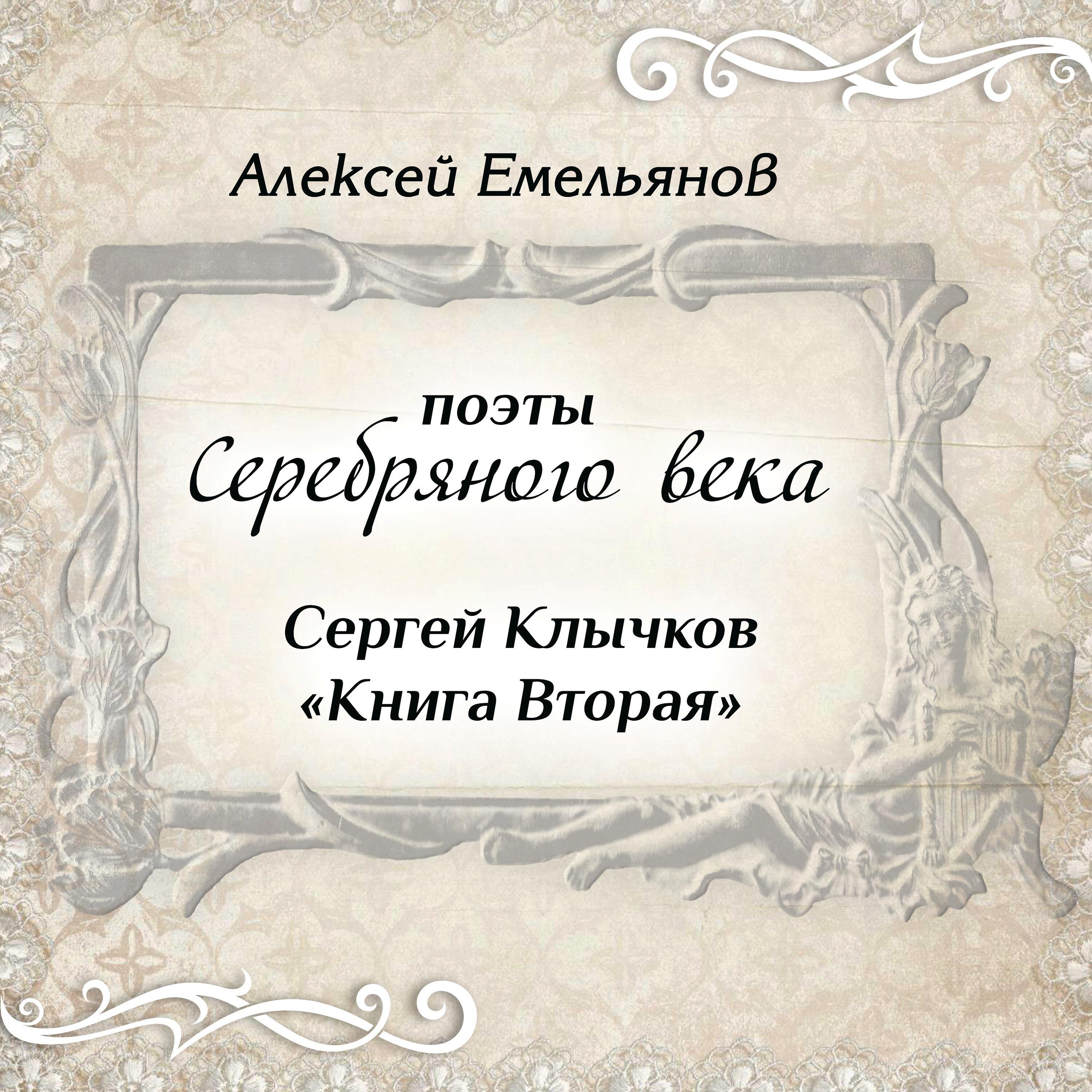 Книга Поэты Серебряного века. Сергей Клычков. Книга Вторая