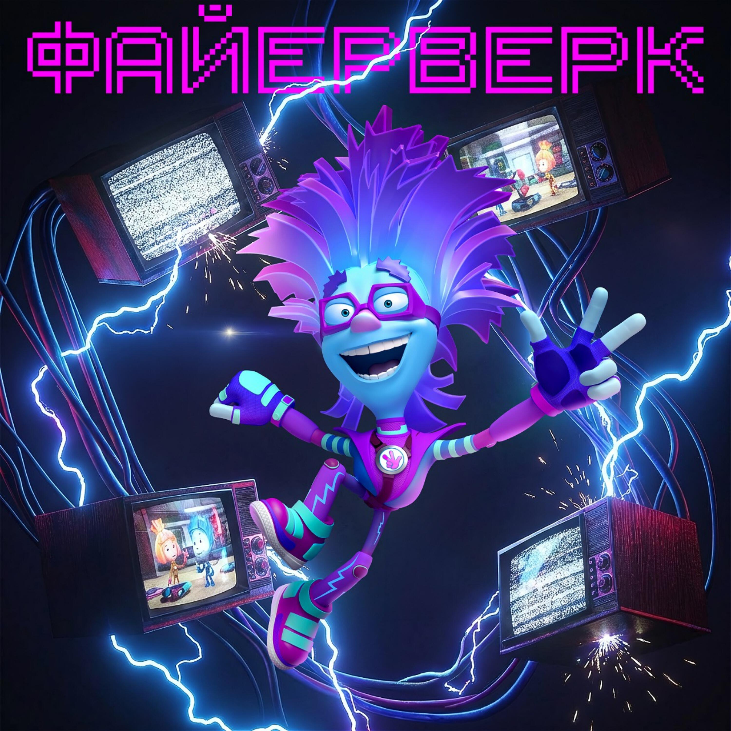 Релиз ФАЙЕРВЕРК