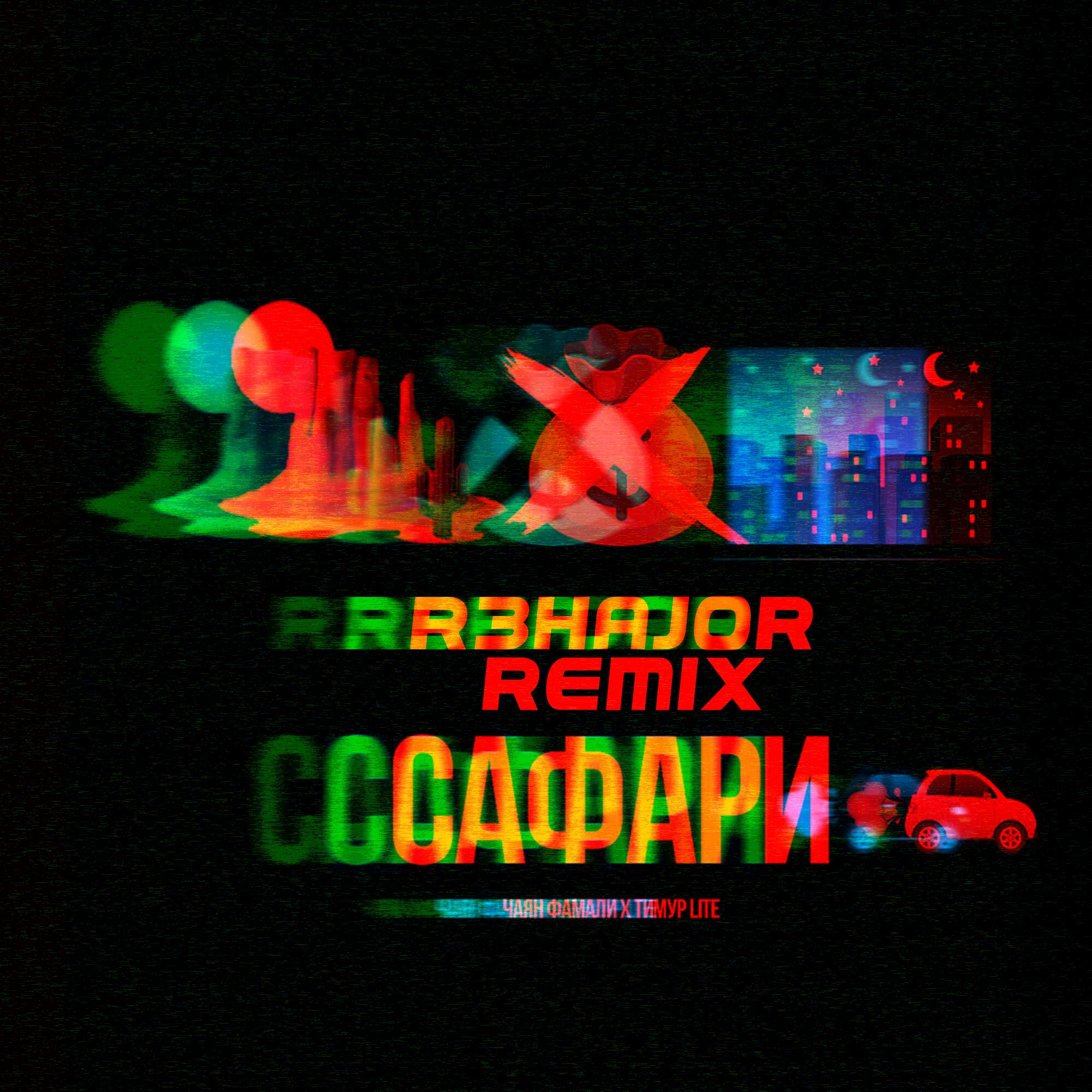 Релиз Сафари (R3hajor Remix)