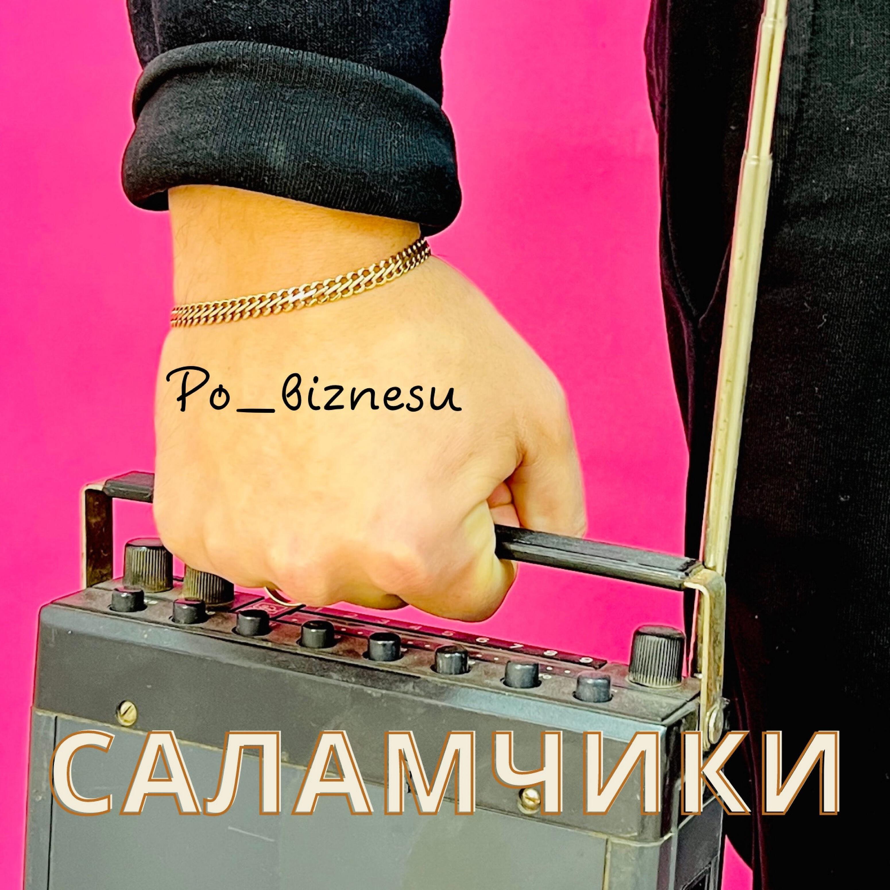 Релиз Саламчики