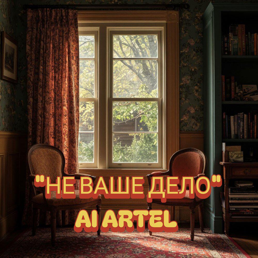 Релиз Не ваше дело