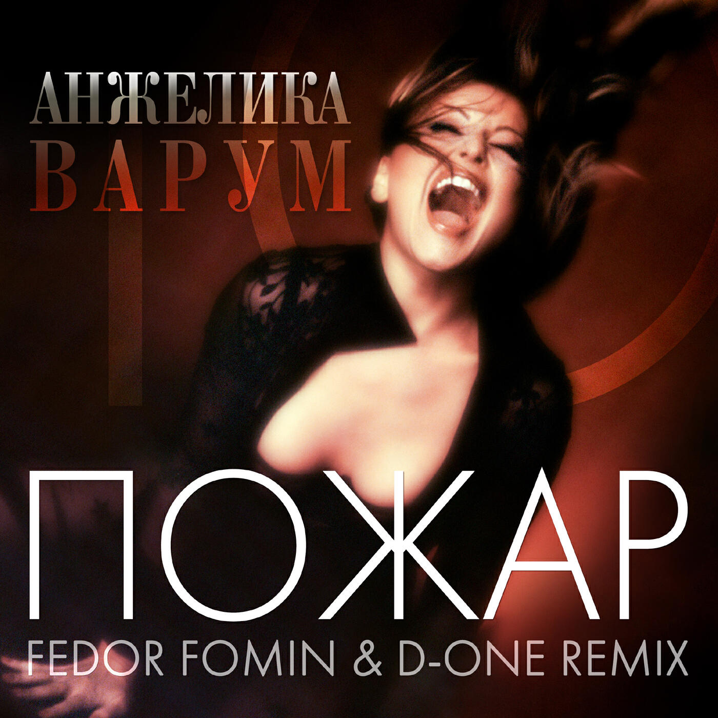 Релиз Пожар (Fedor Fomin & D-One Remix)