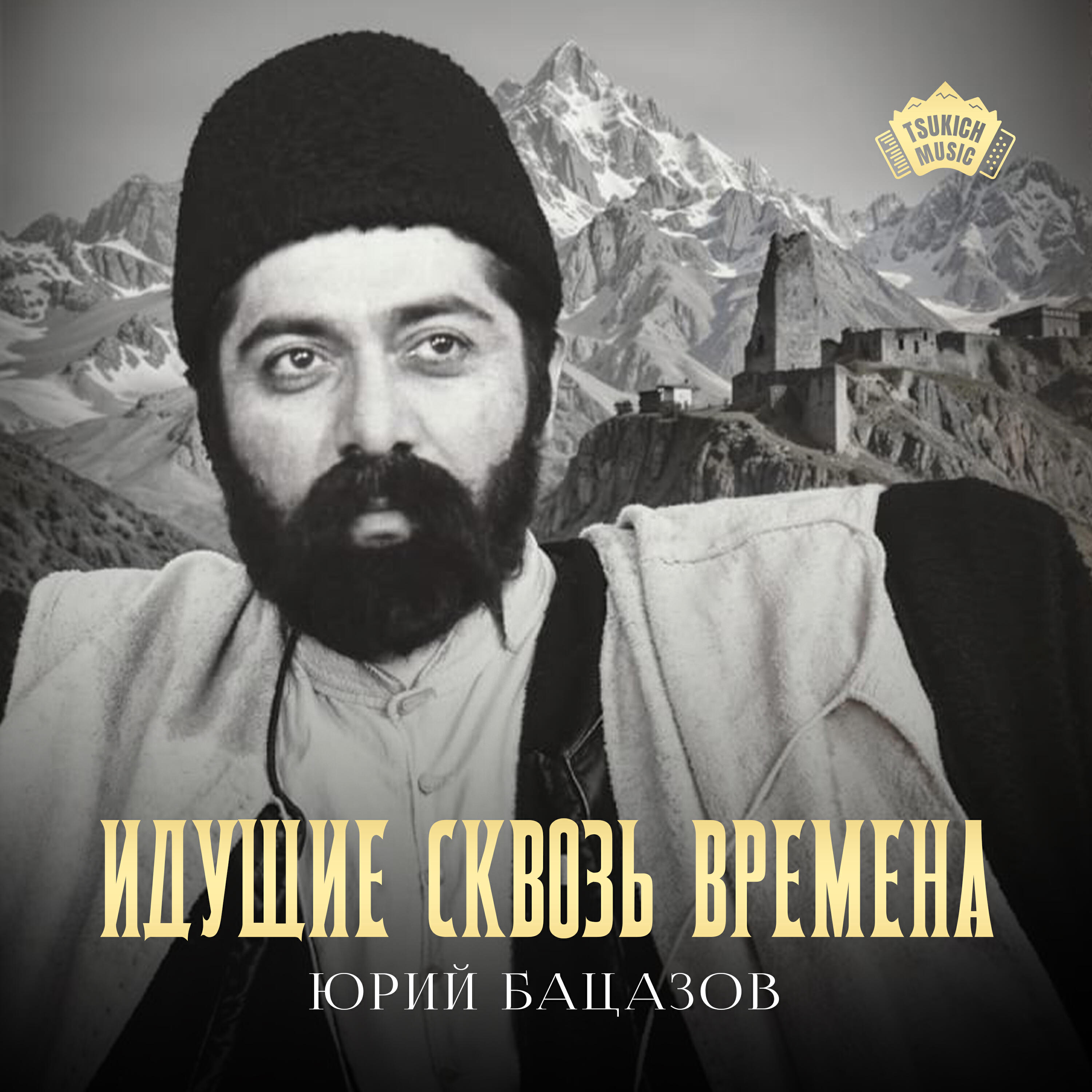 Юрий Бацазов