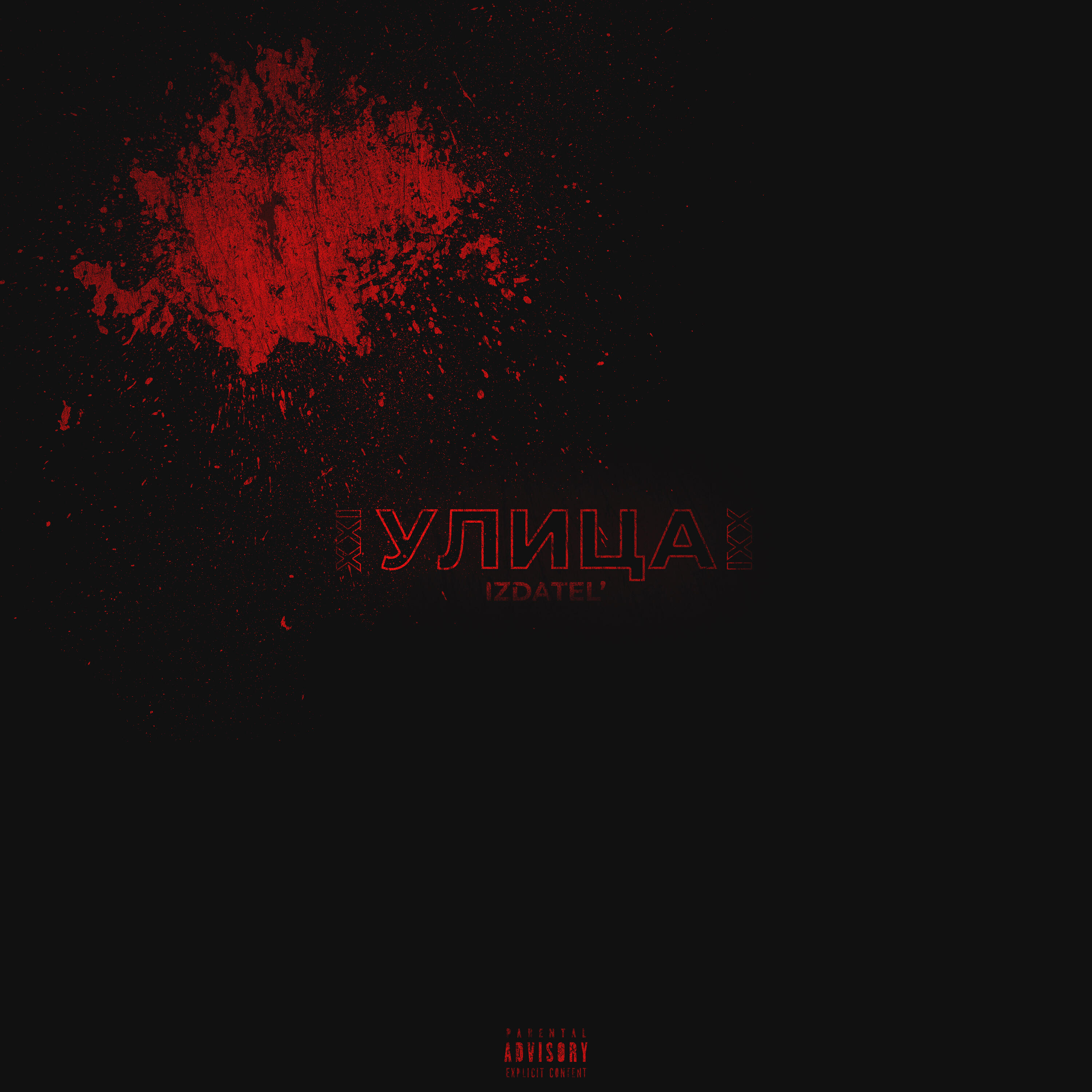 Релиз Улица XXI