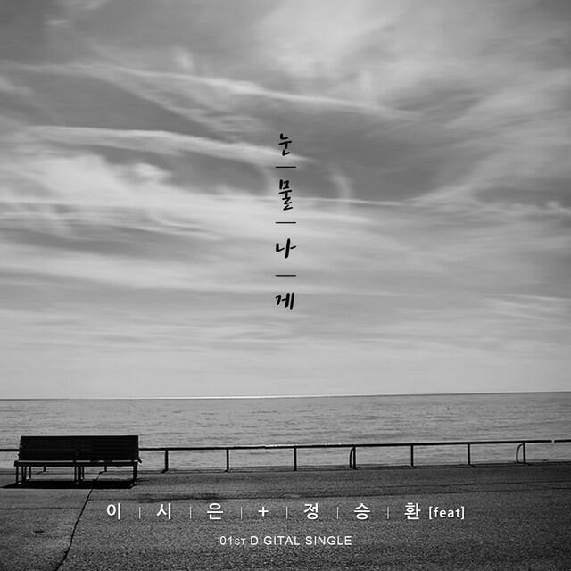 Релиз 눈물나게