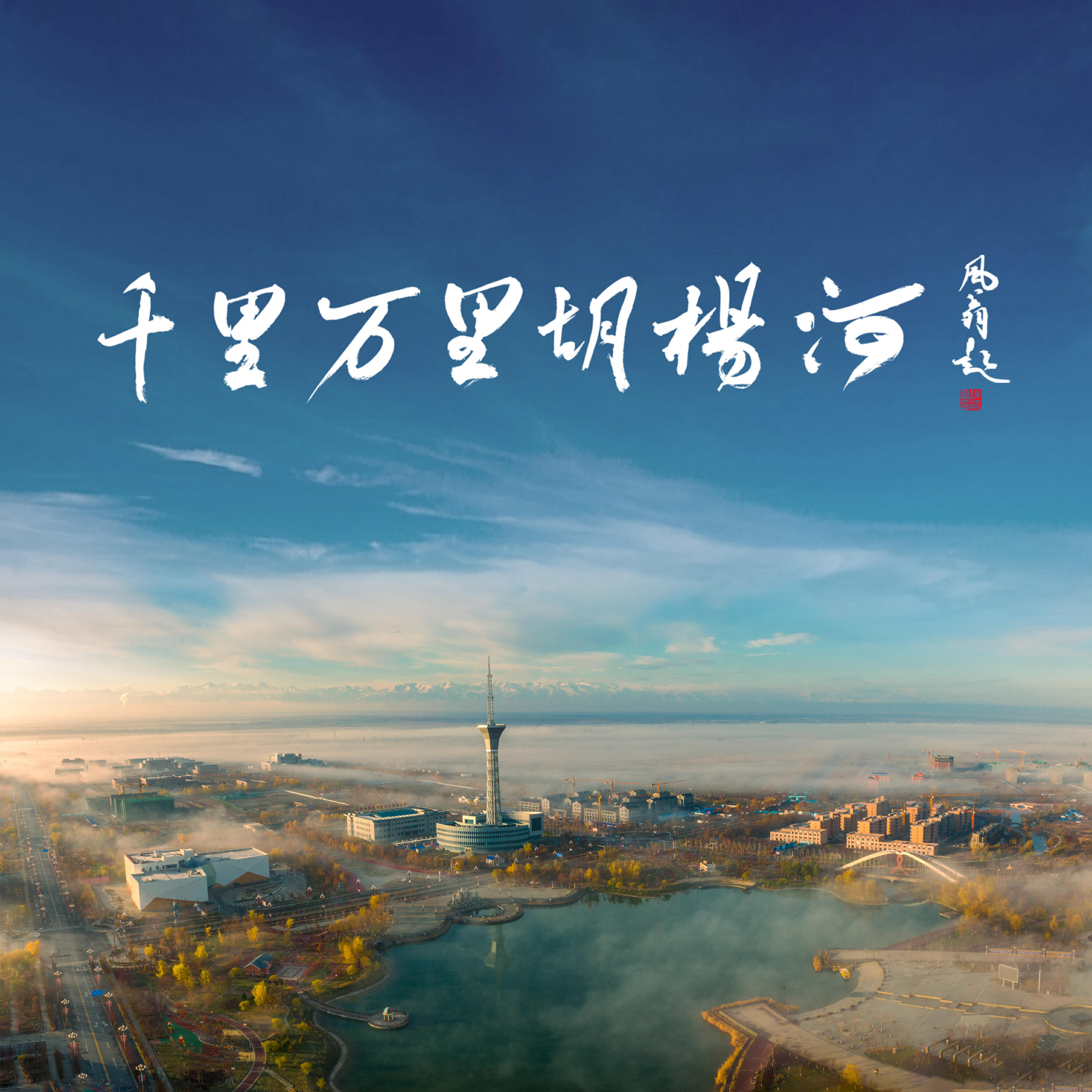 Релиз 千里万里胡杨河