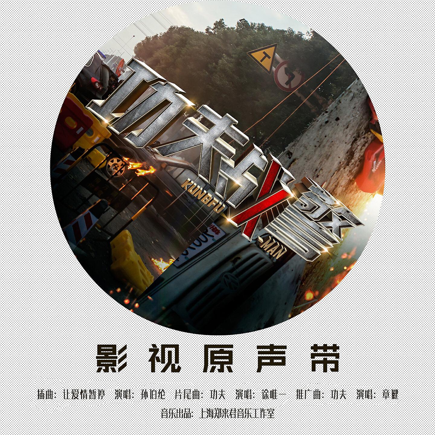 Релиз 《功夫特警》影视原声带
