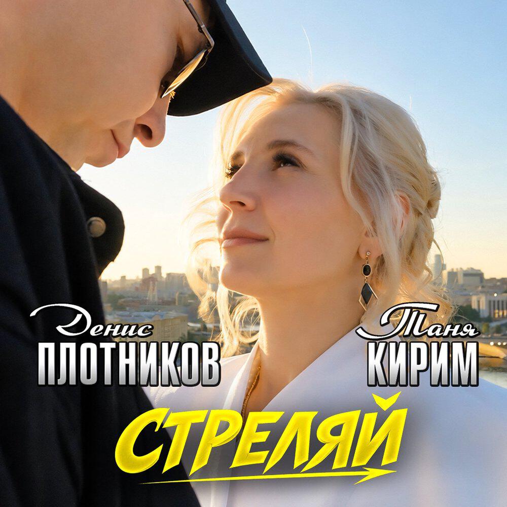 Релиз Стреляй