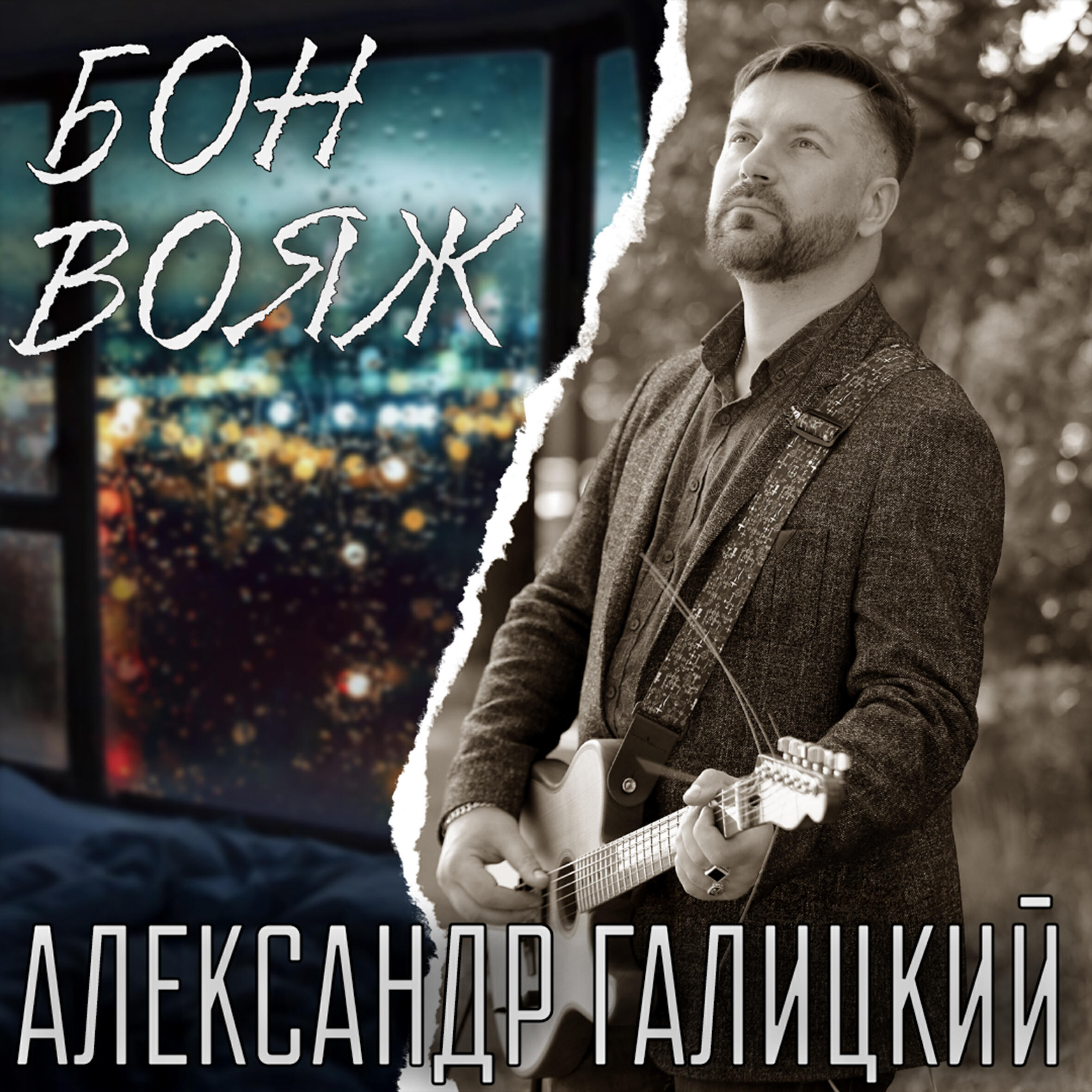 Релиз Бон вояж