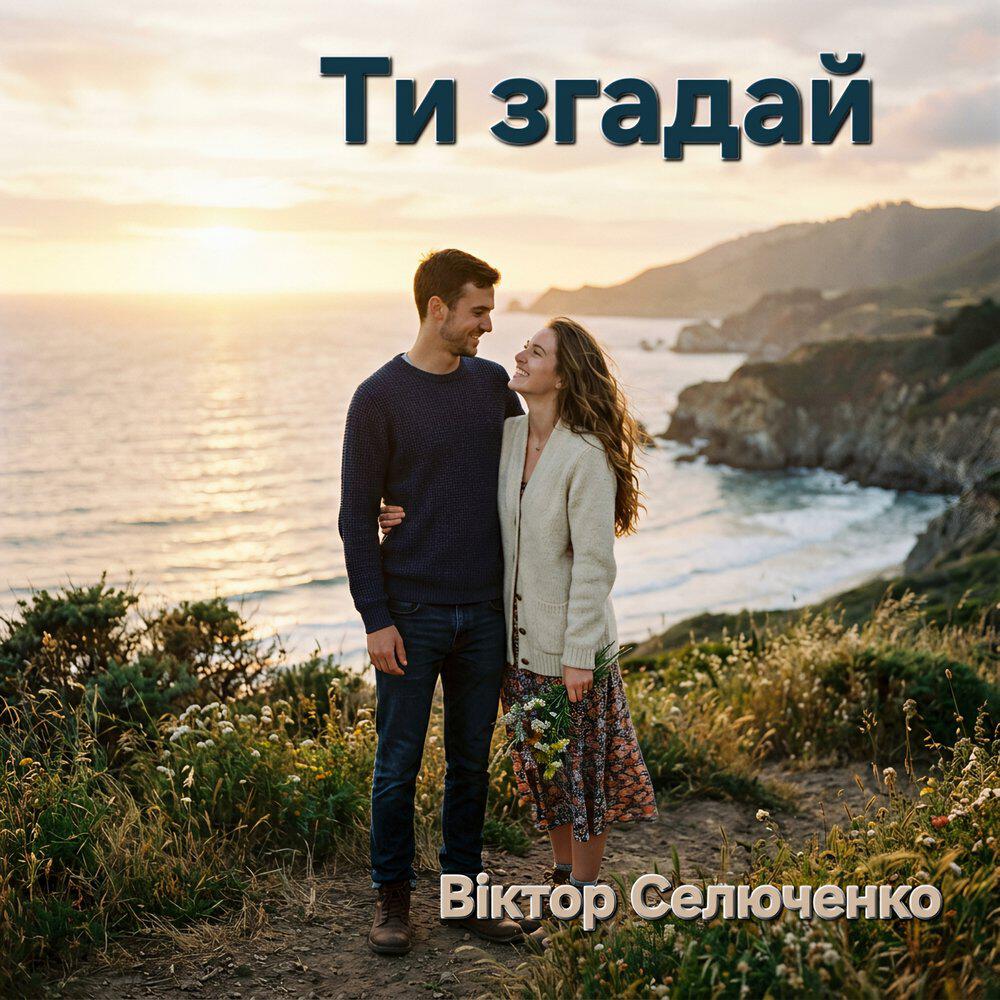 Релиз Ти згадай