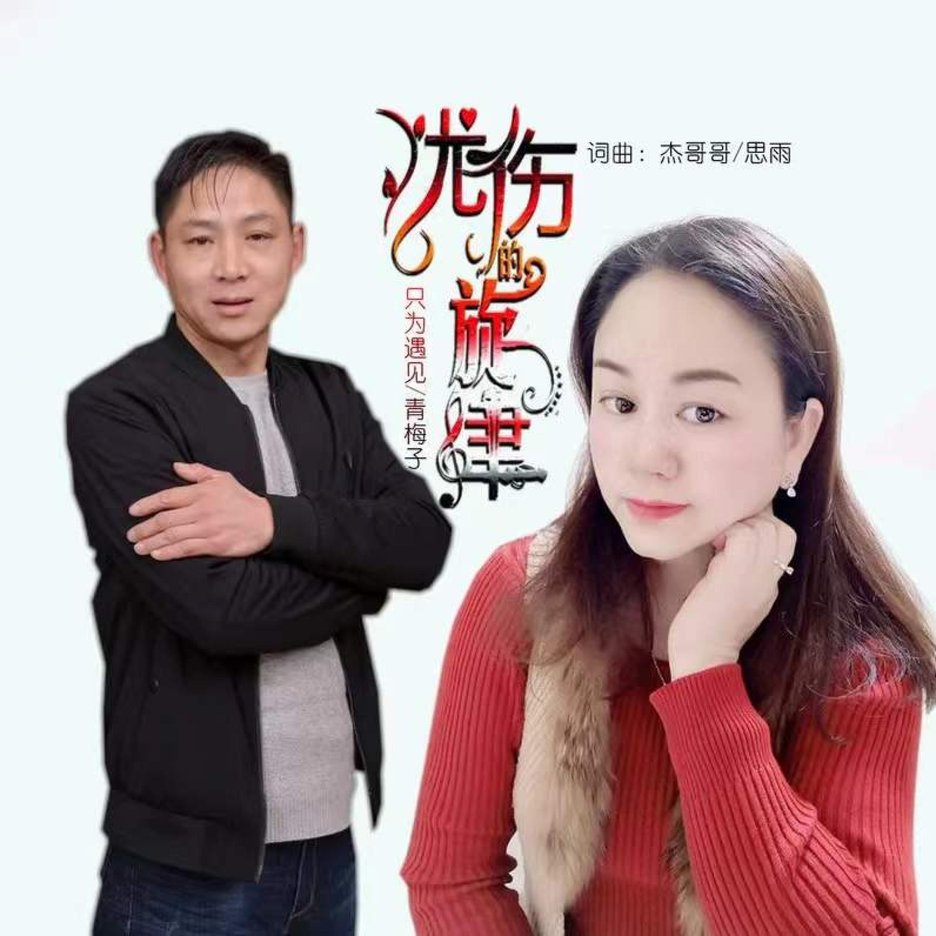 Трек 忧伤的旋律 (对唱版)