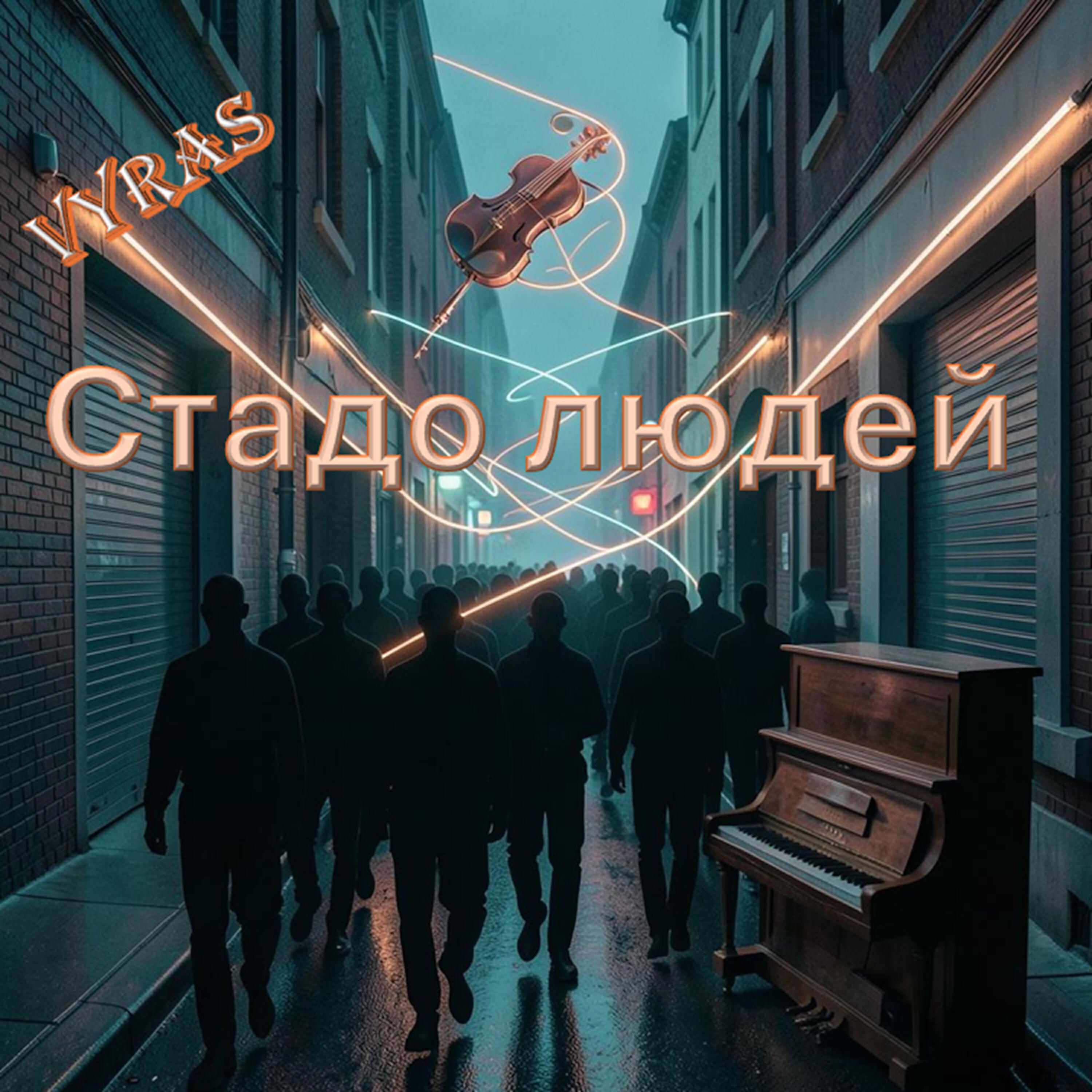 Релиз Стадо людей