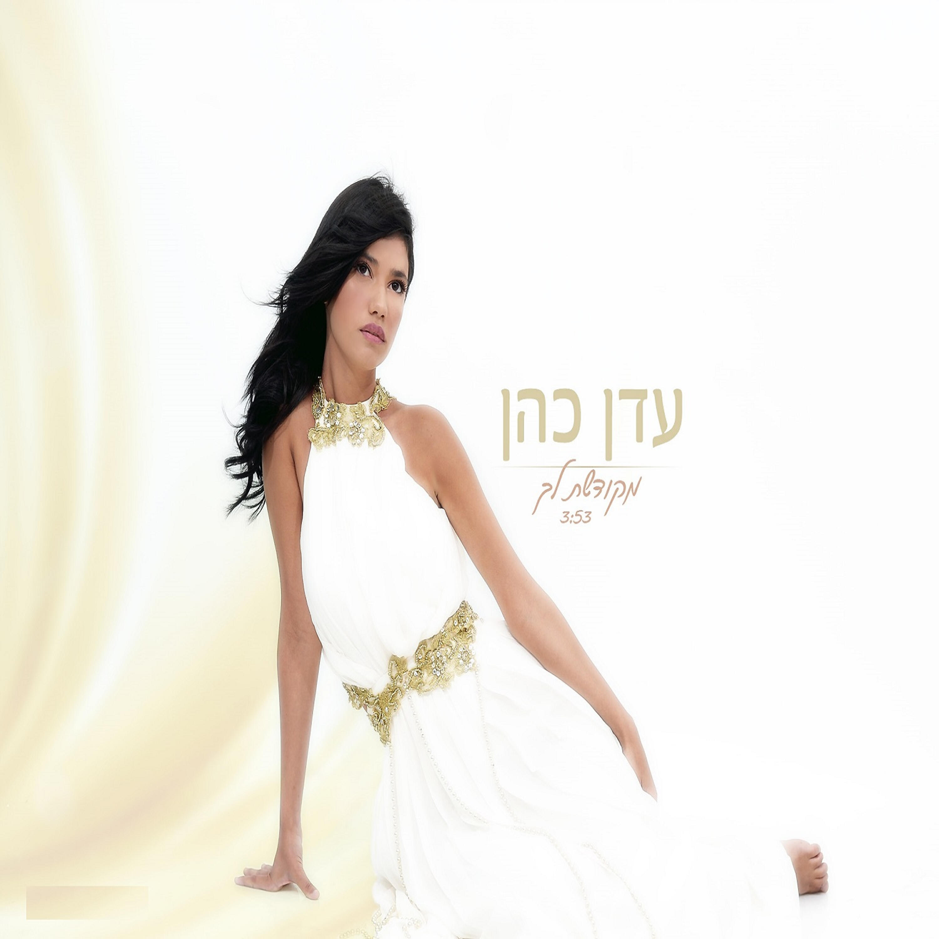 Релиз מקודשת לך