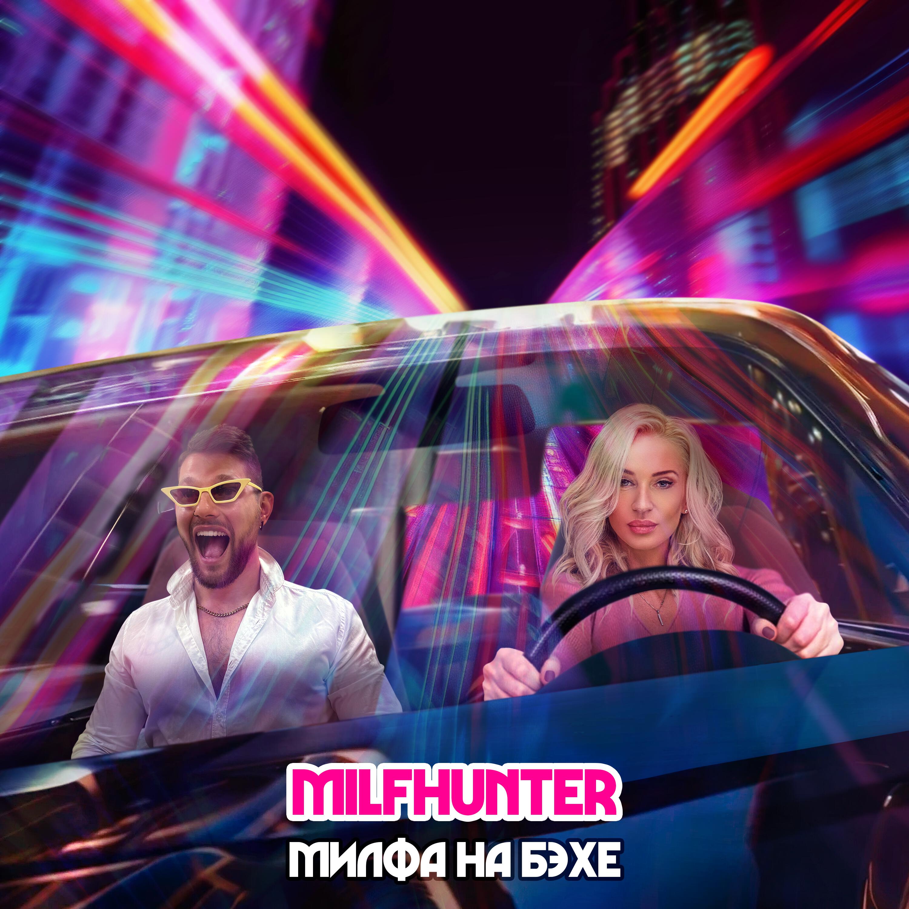 Релиз Милфа на Бэхе