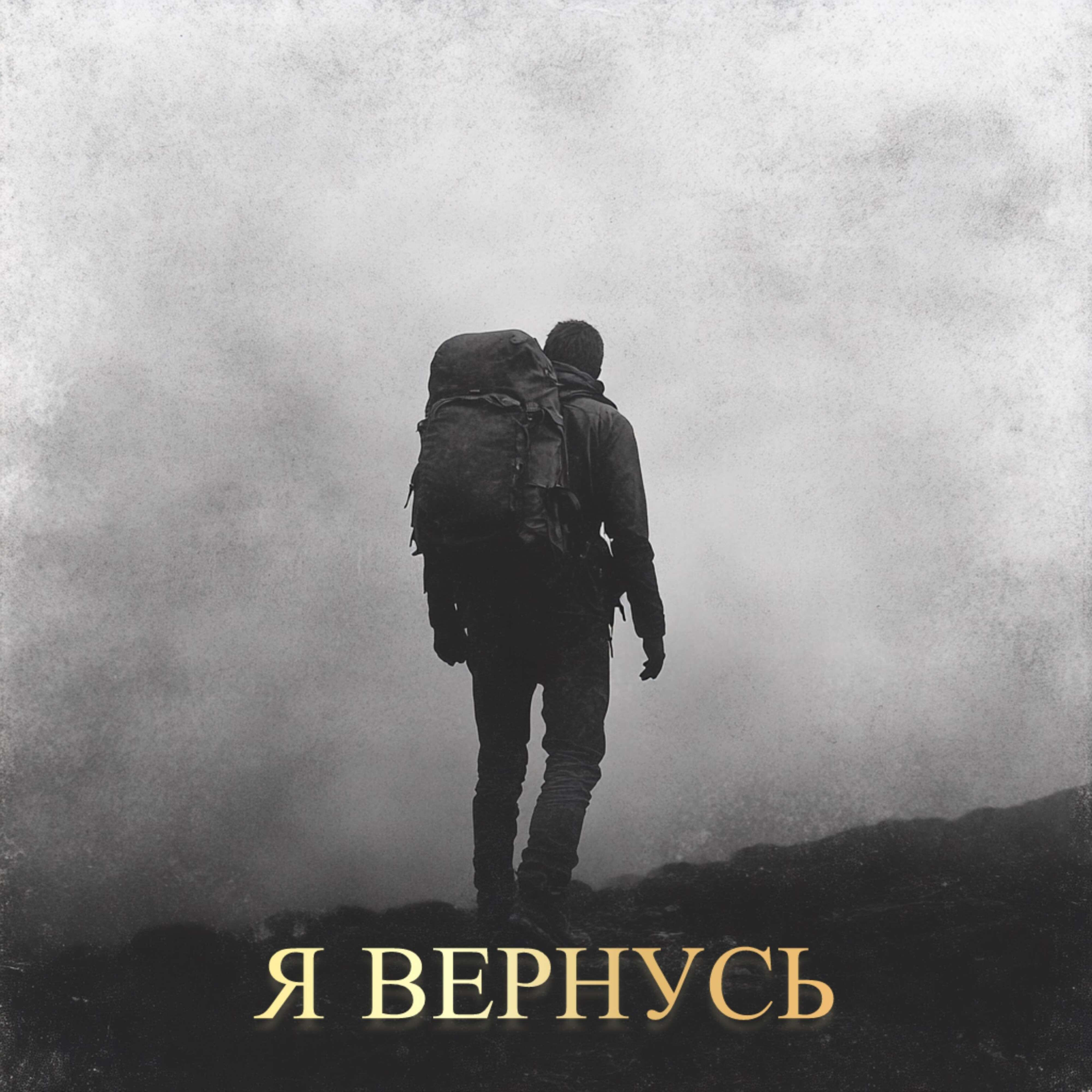 Релиз Я вернусь