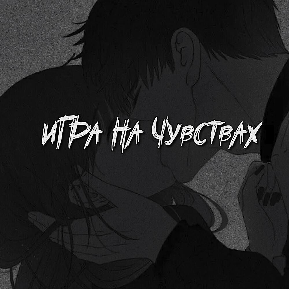 Релиз Игра на чувствах