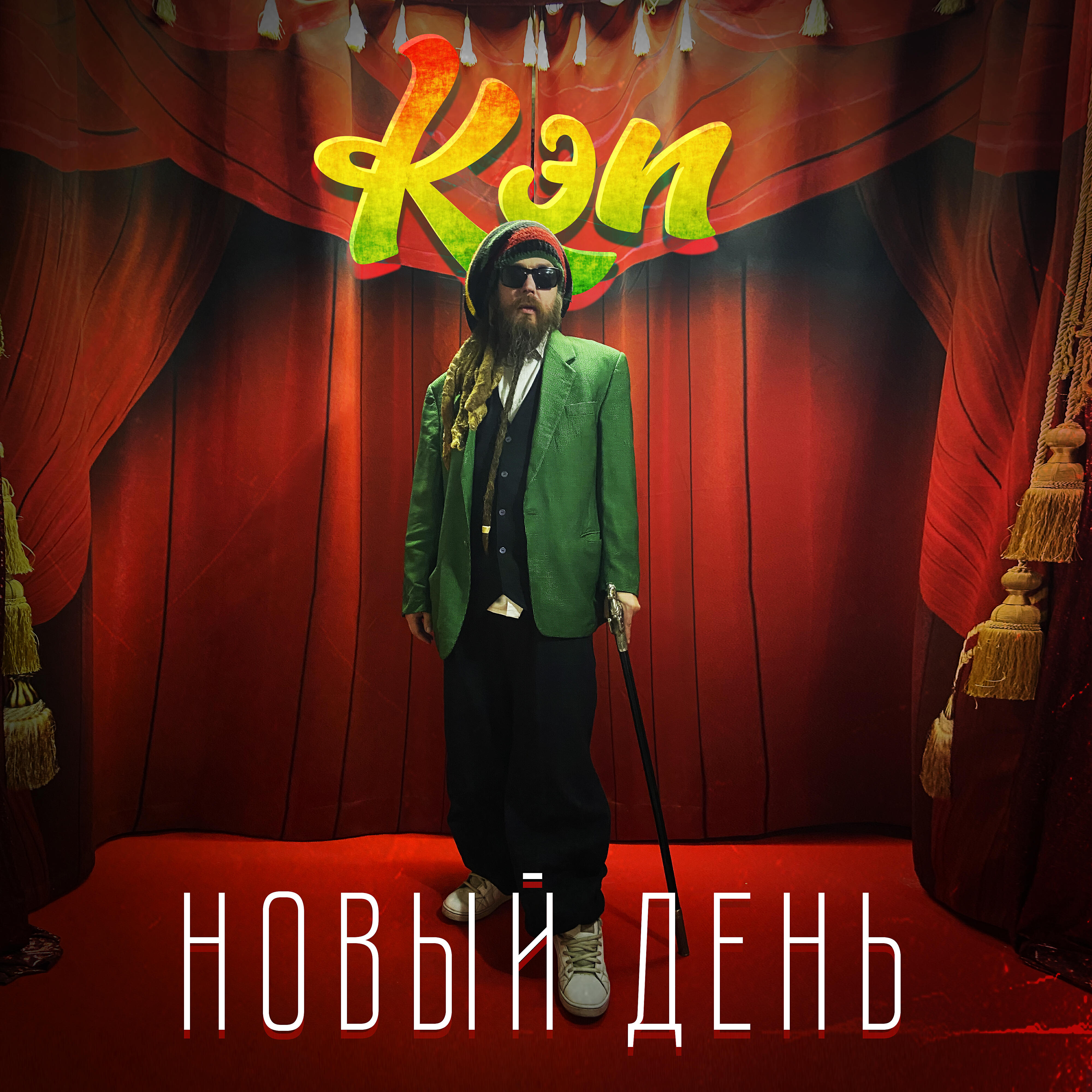 Релиз Новый день