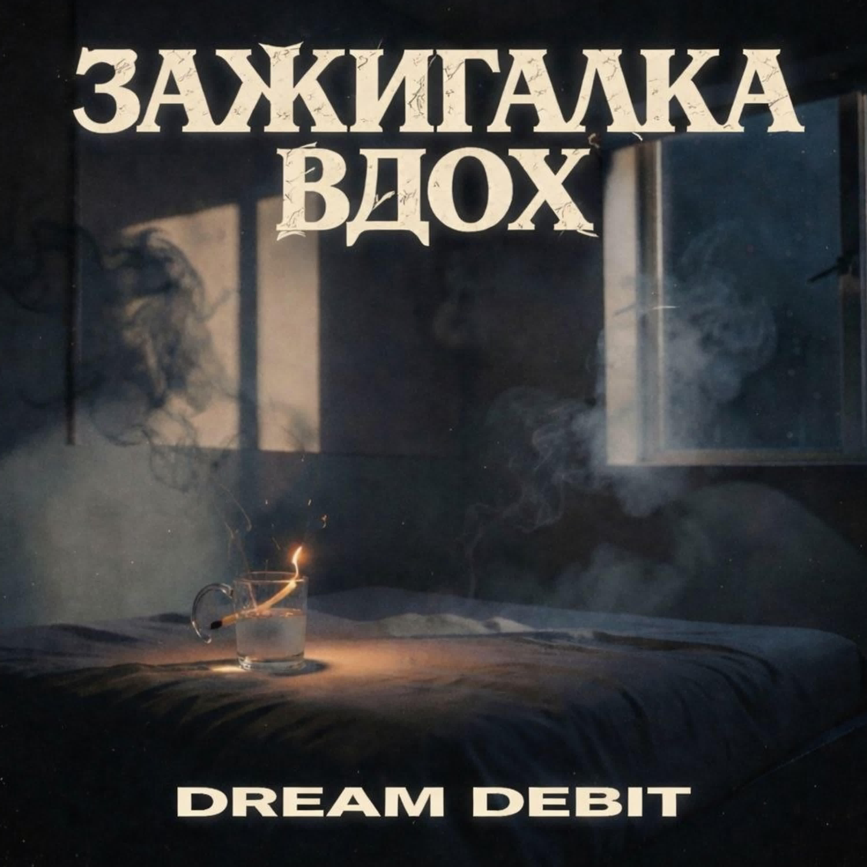 Релиз Зажигалка Вдох