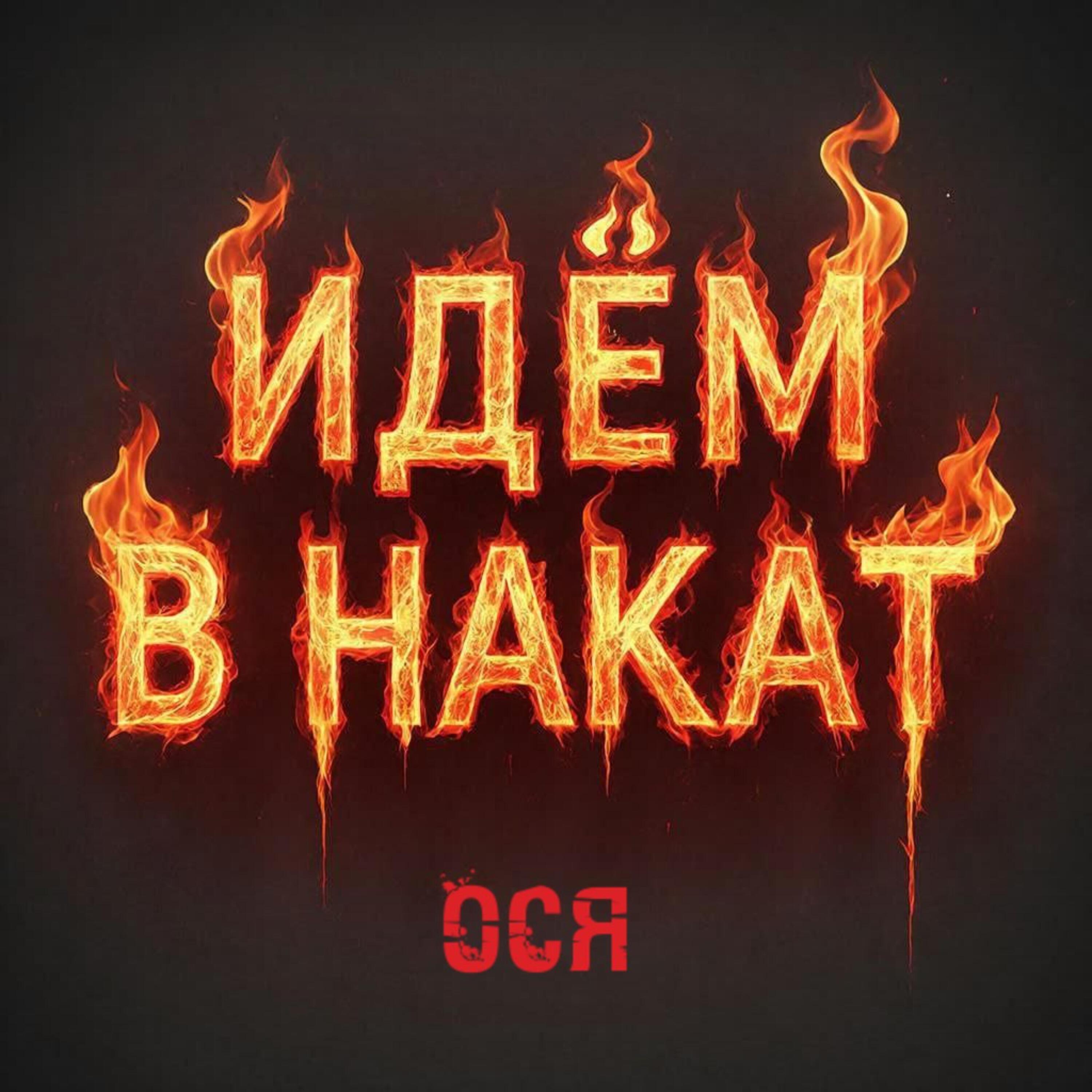 Релиз Идём в накат