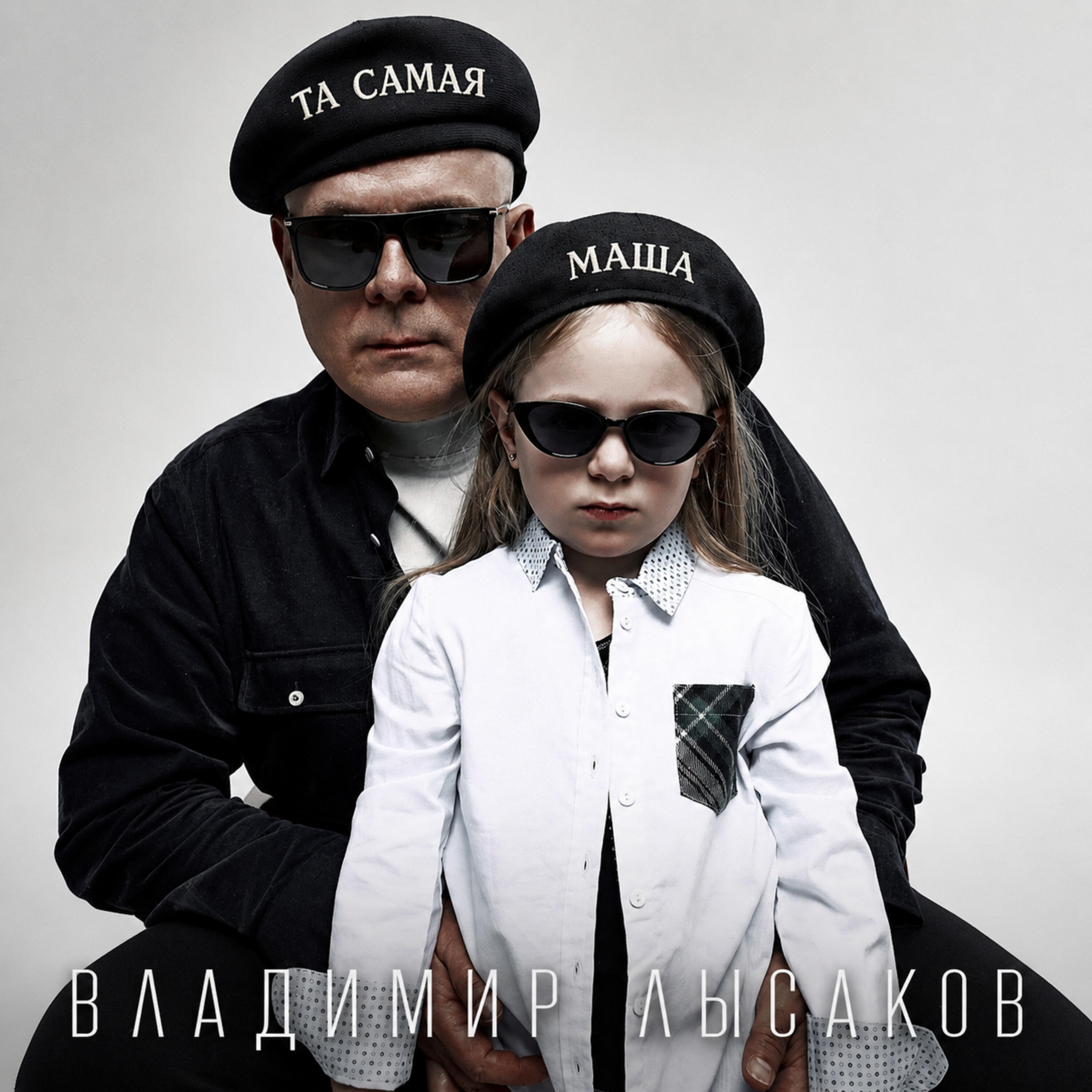Релиз Та самая Маша