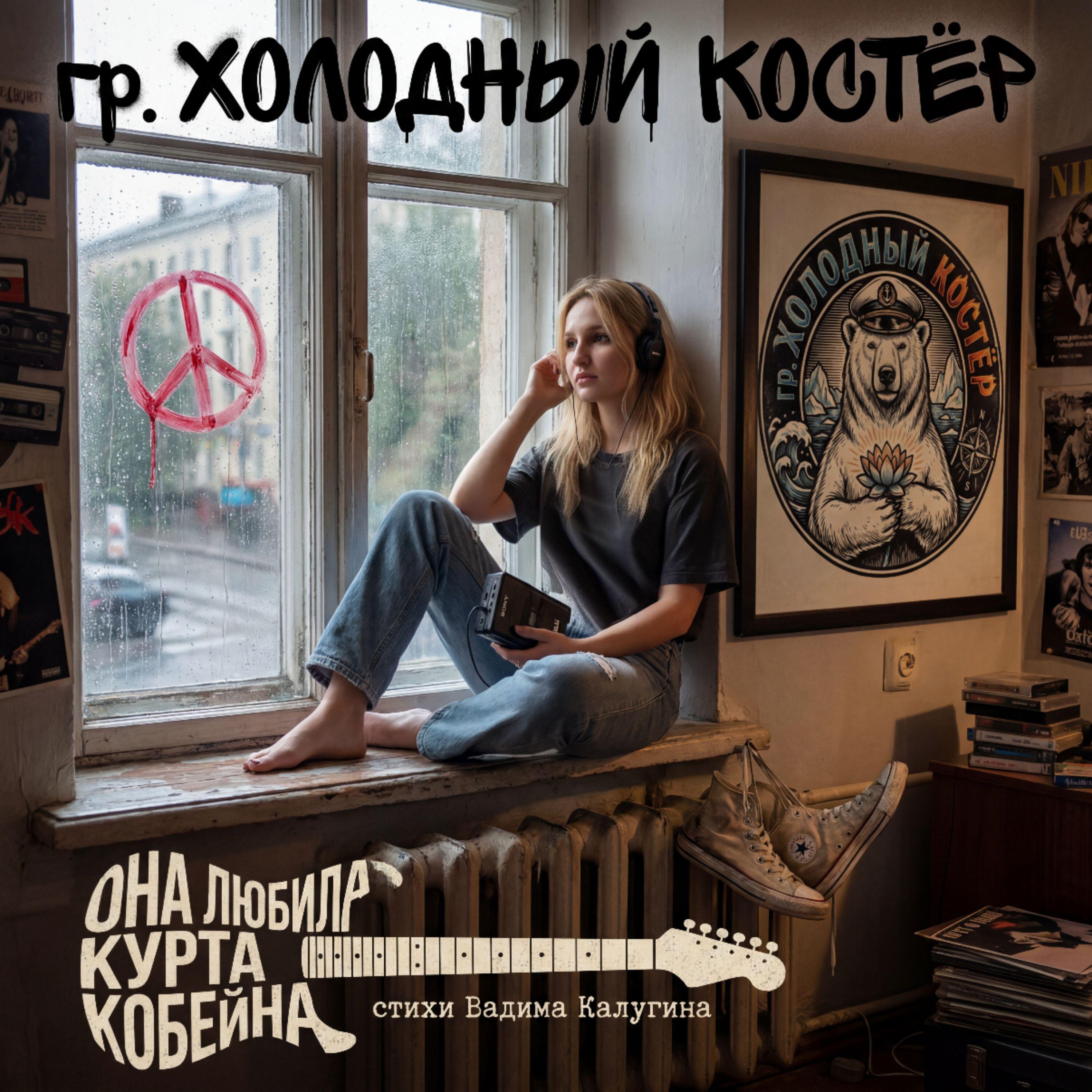 Релиз ОНА ЛЮБИЛА КУРТА КОБЕЙНА