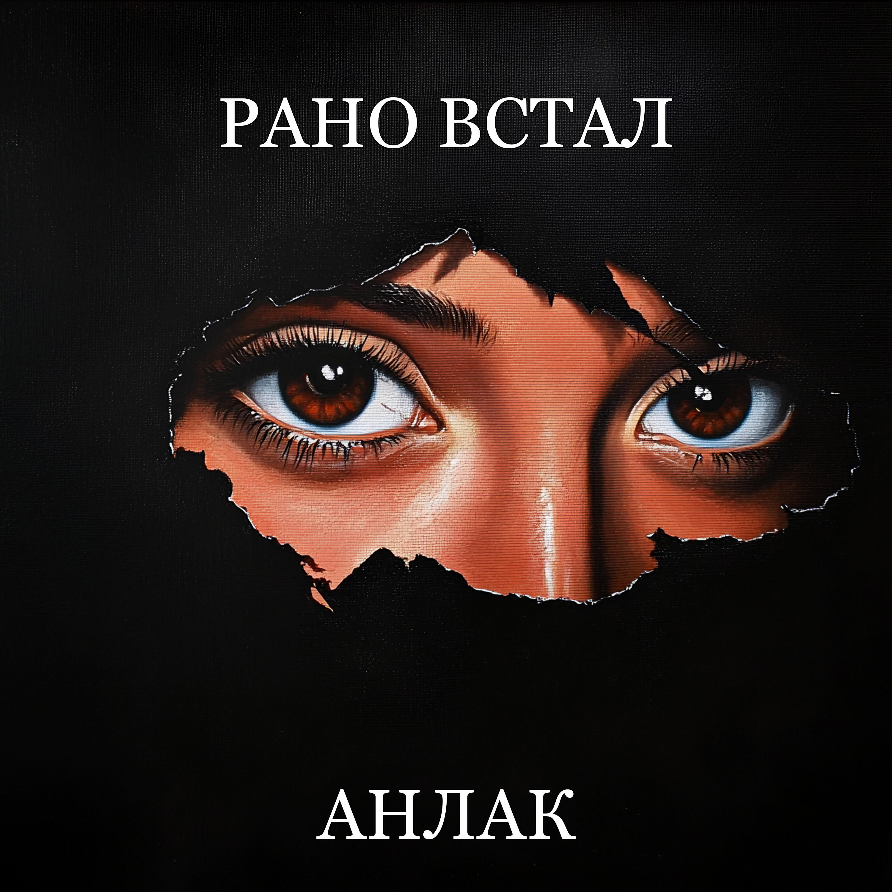 Релиз анлак