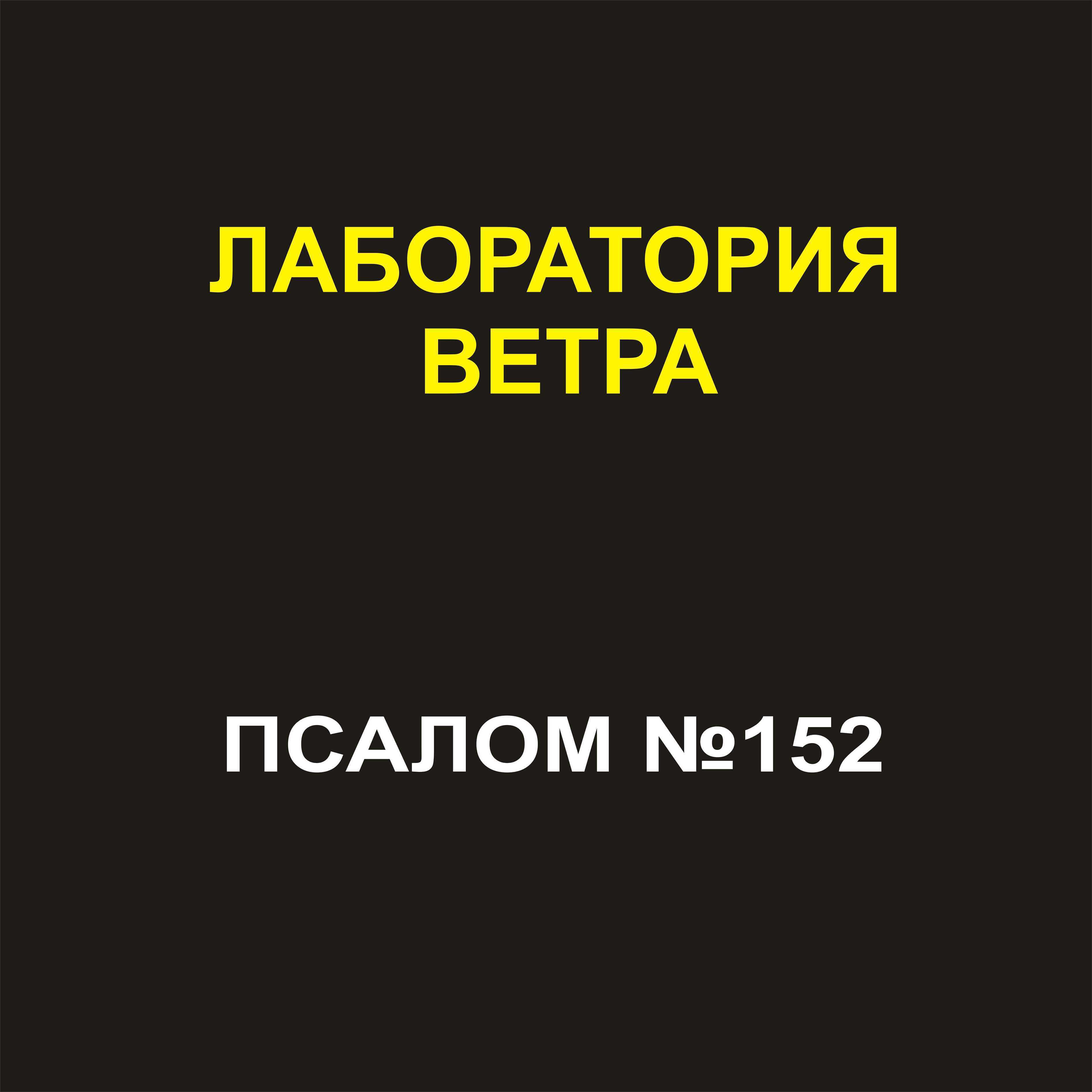 Релиз Псалом №152