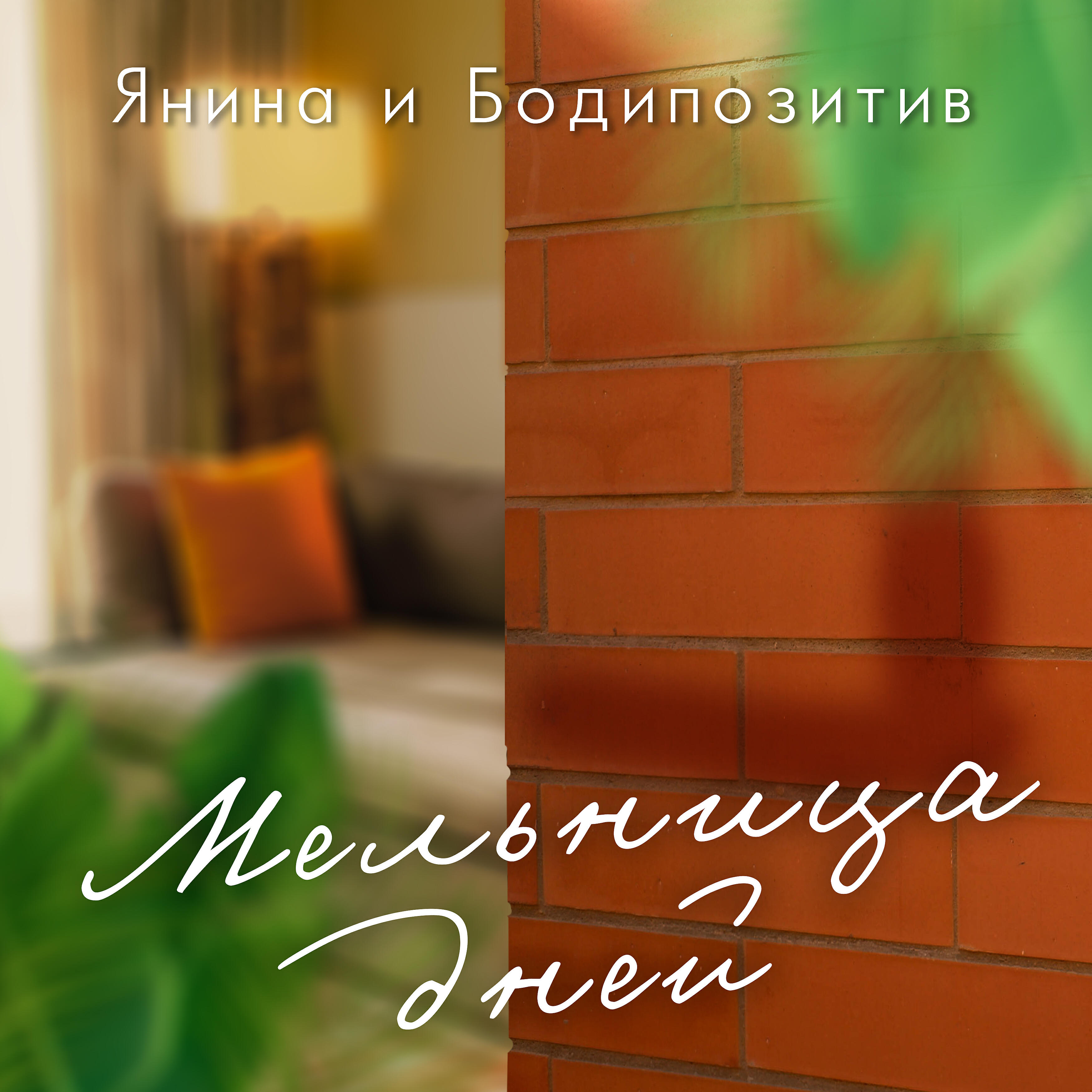 Постер альбома Мельница дней