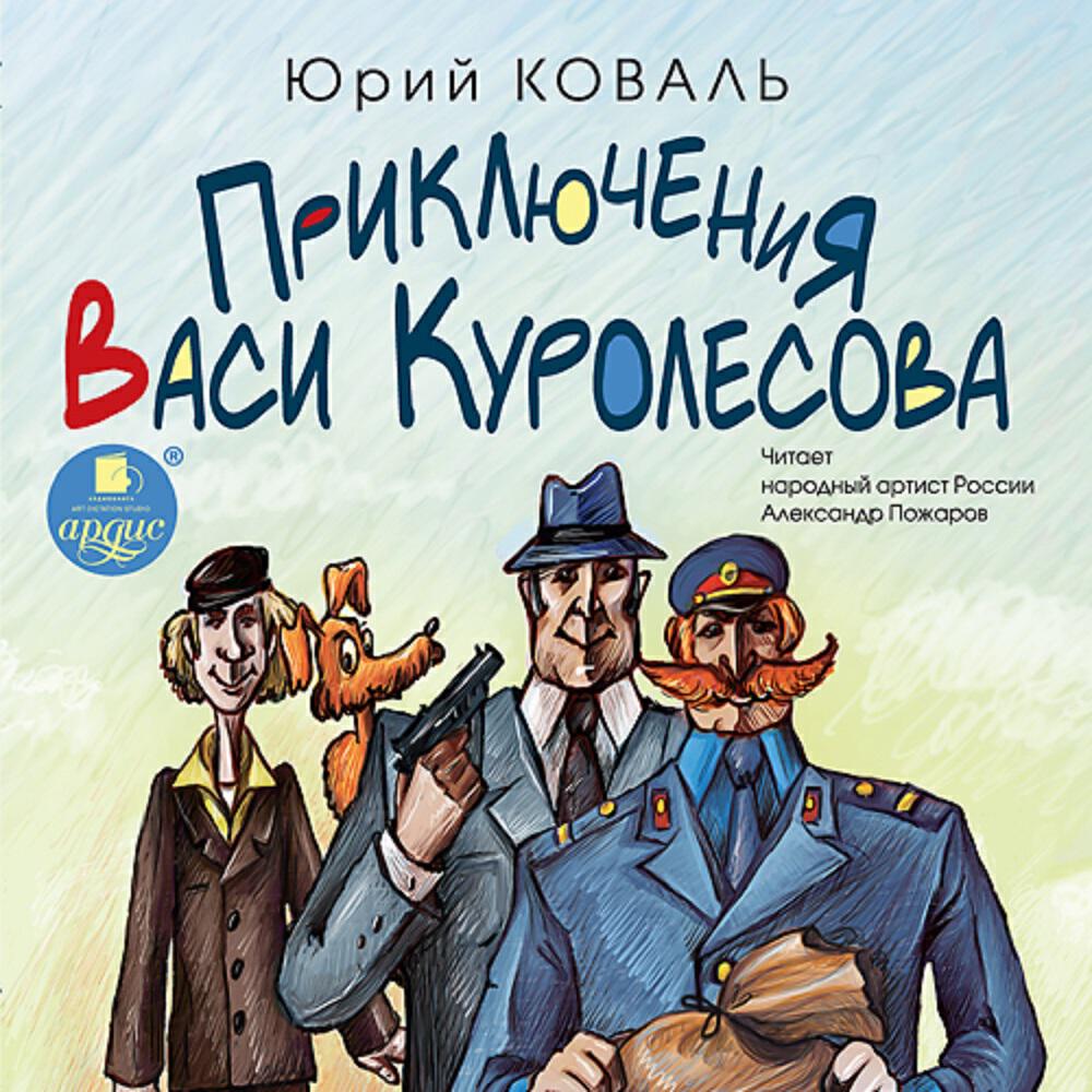 Книга Приключения Васи Куролесова