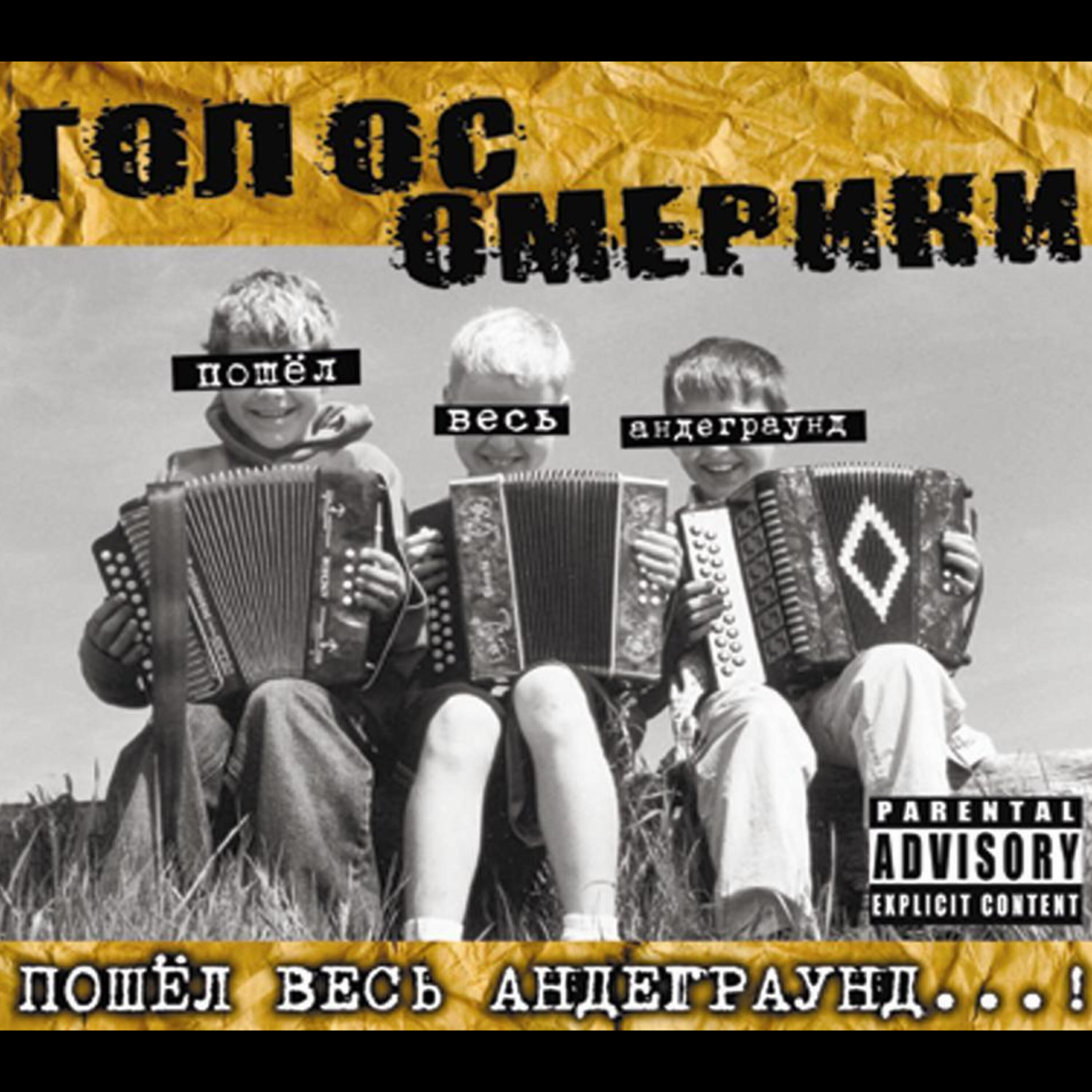 Релиз Пошёл весь андеграунд...!