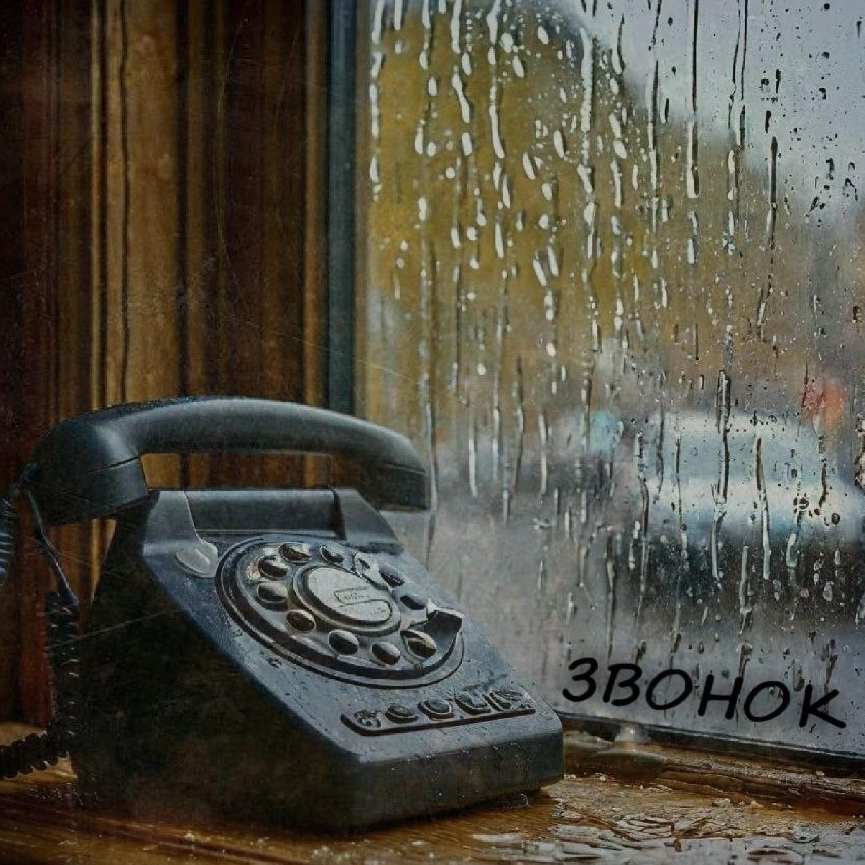 Релиз Звонок