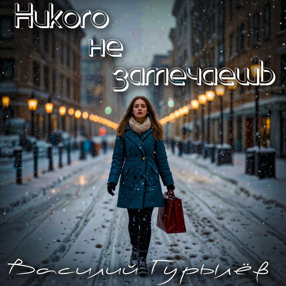 Релиз Никого не замечаешь